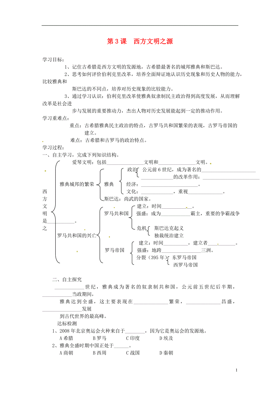 山东省新泰市汶城中学九年级历史上册第3课西方文明之源导学案_第1页