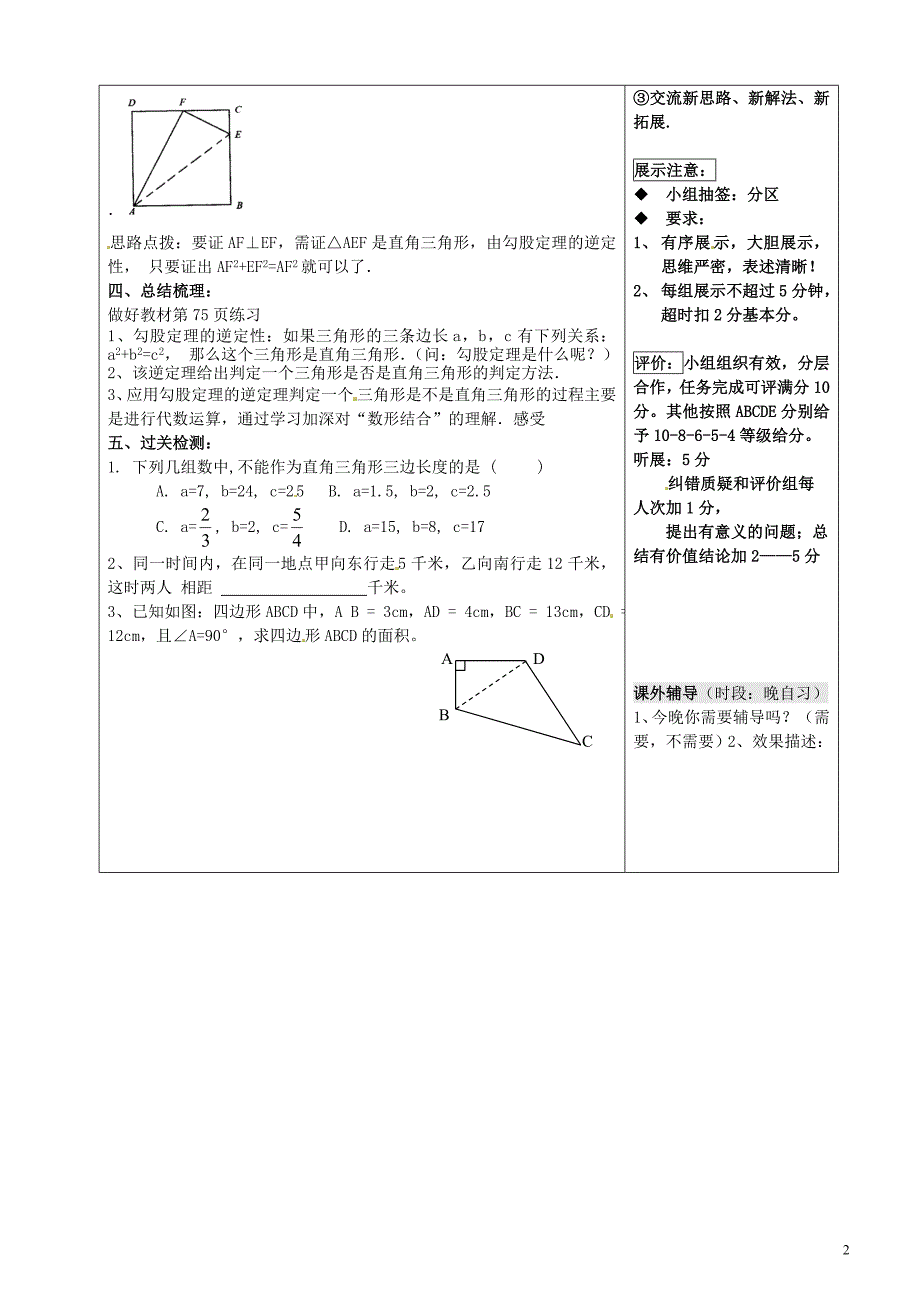 湖南省城金海双语实验学校八年级数学下册《勾股定理的逆定理》导学案_第2页