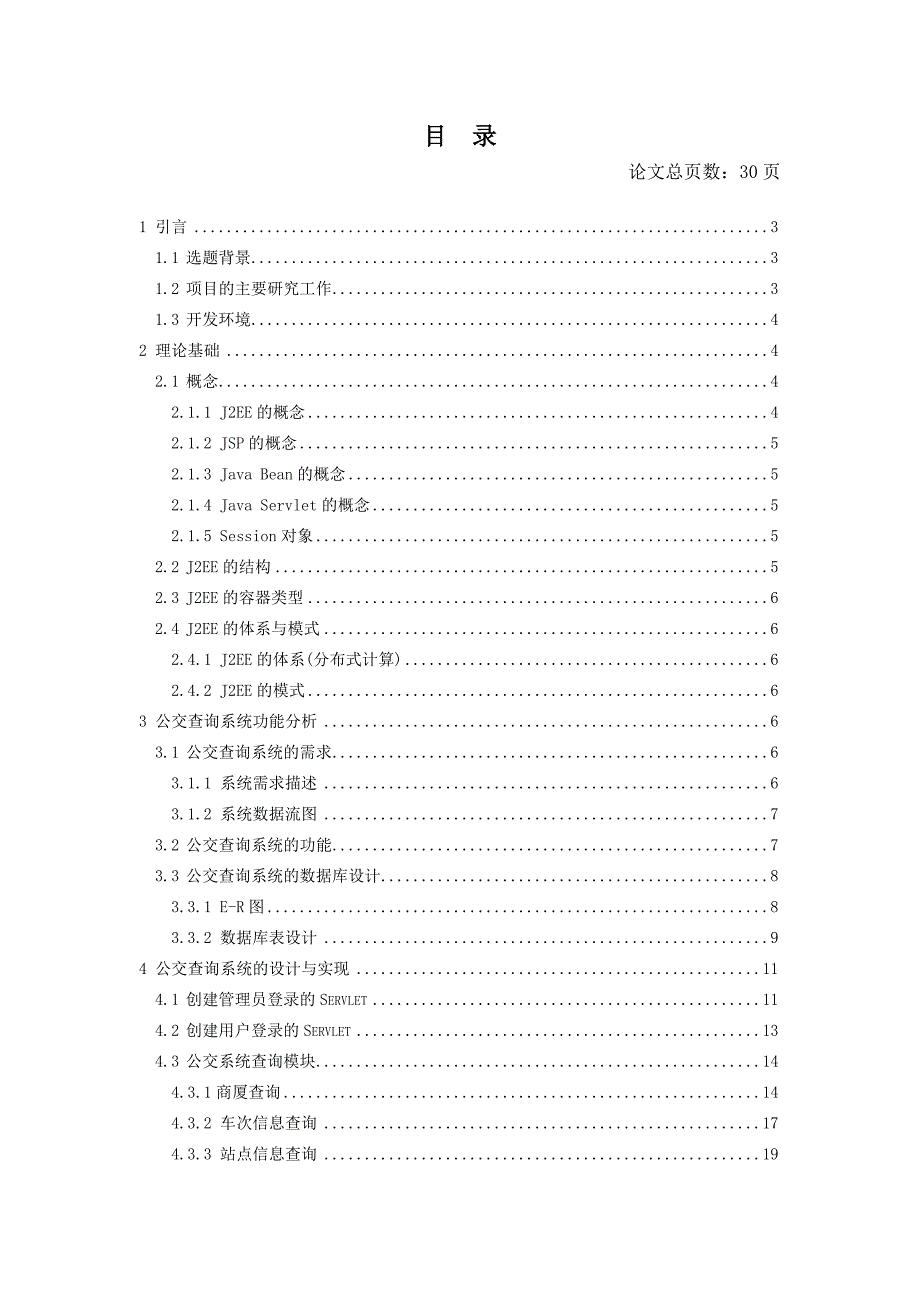 2017毕业论文-基于j2ee的公交查询系统的设计与实现_第3页