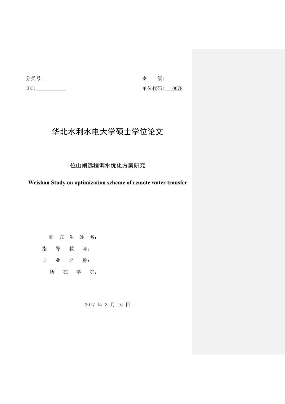 山闸远程调水优化方案研究_第1页