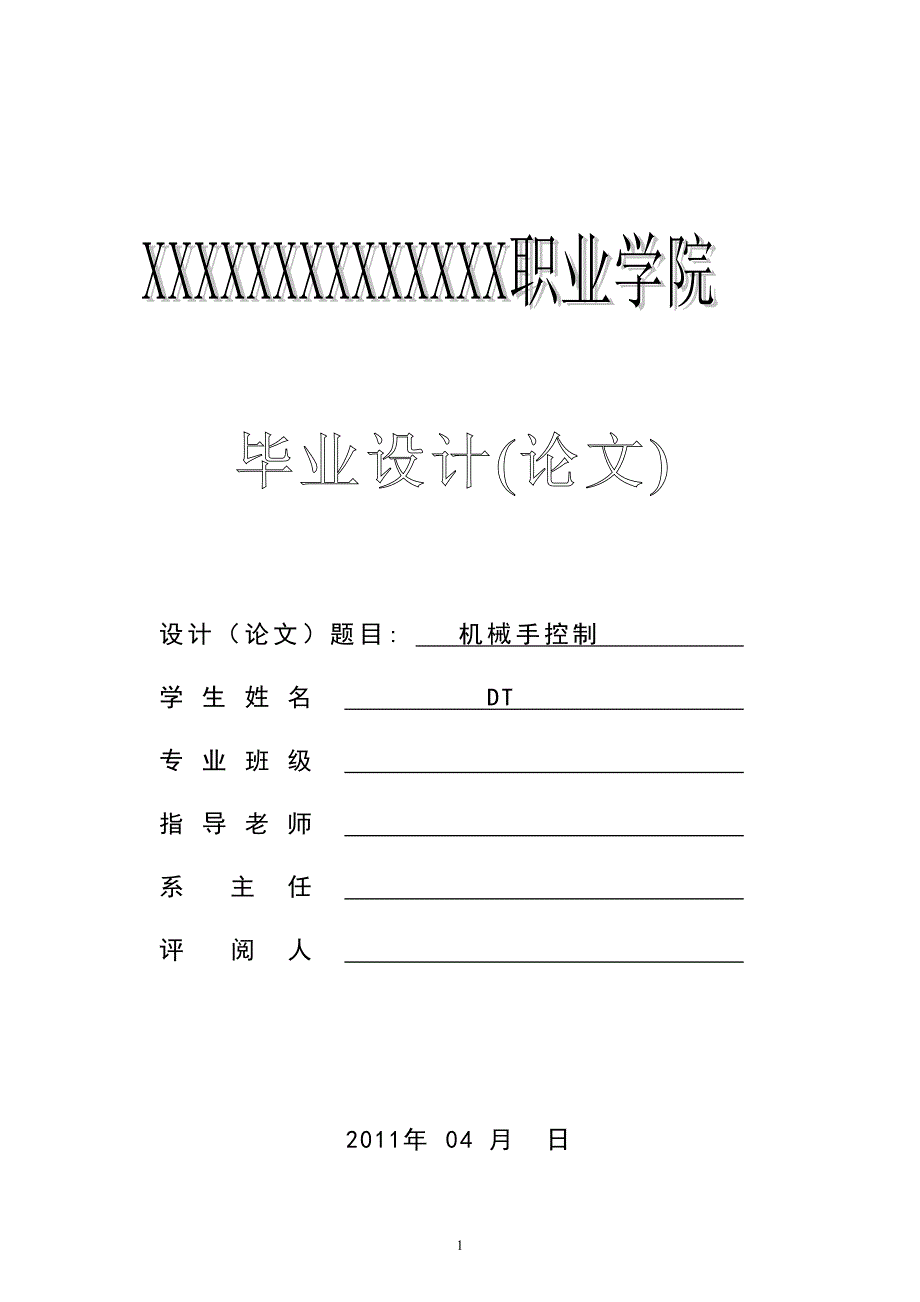 2017毕业论文-基于plc的工业机械手控制系统设计_第1页