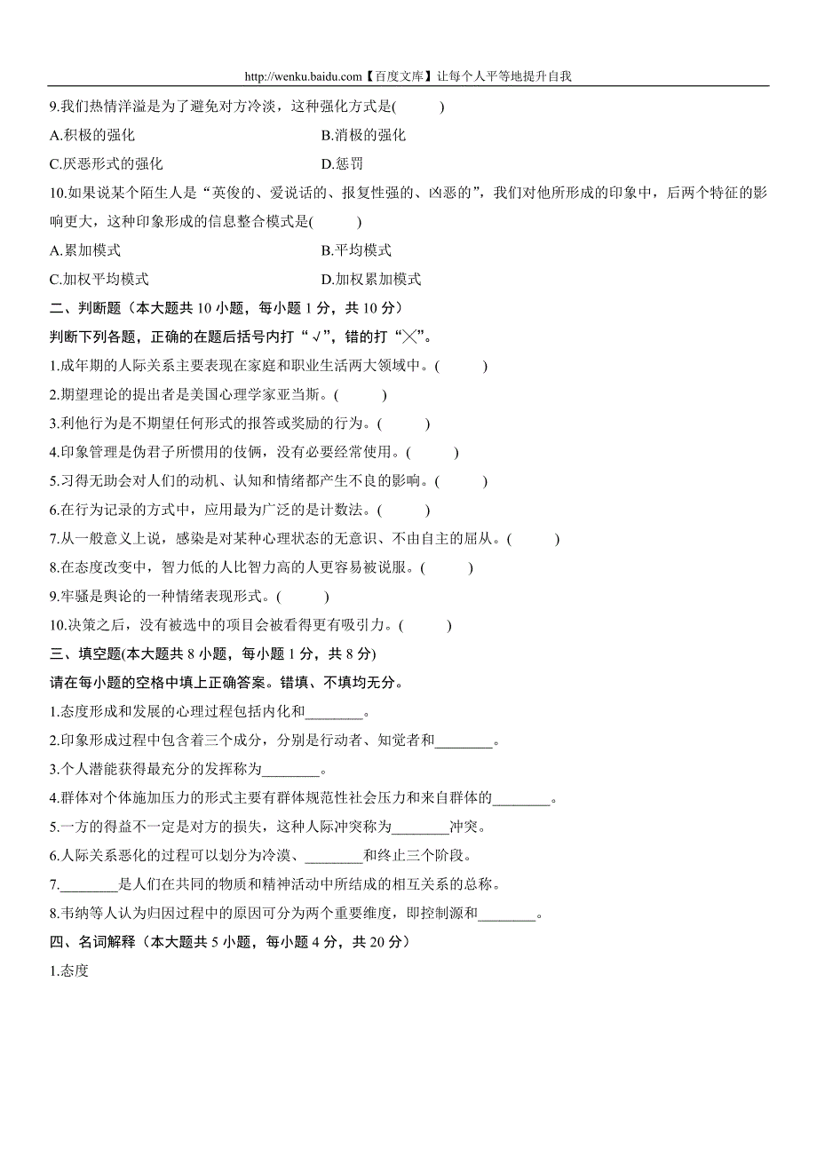 人际关系心理学自考试题 (35)_第2页