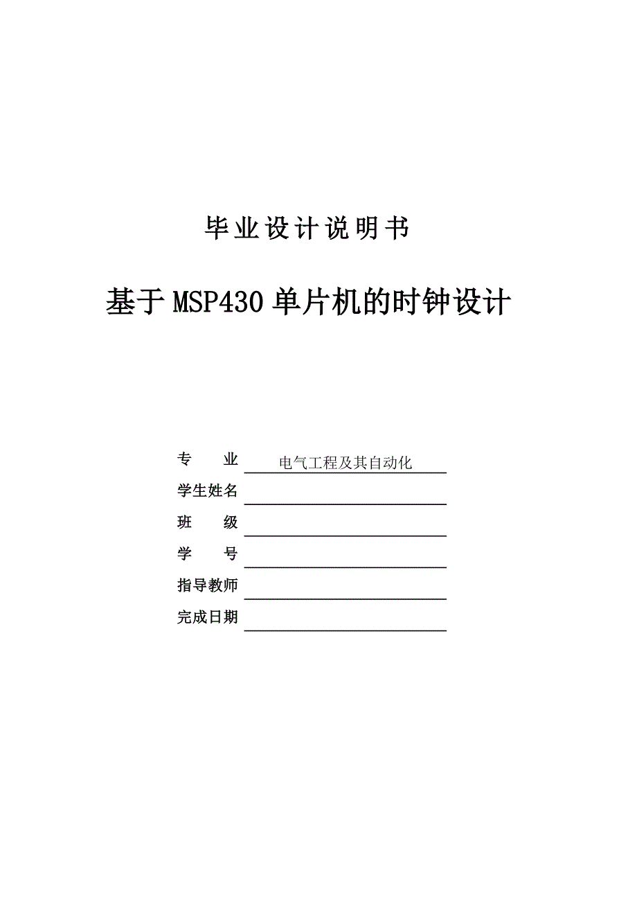 2017毕业论文-基于msp430单片机的时钟设计_第1页