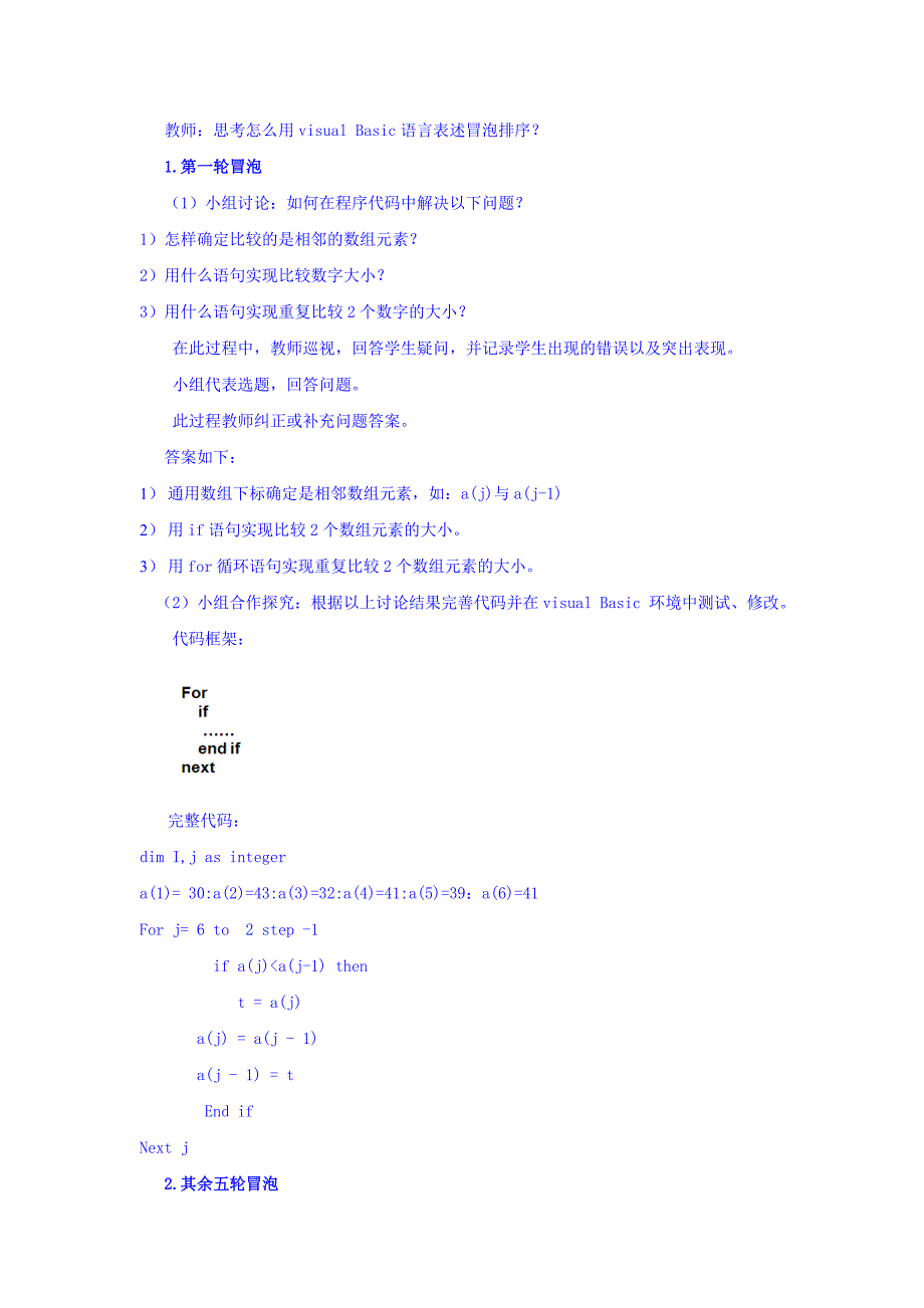 山东省日照青山学校教科版高中信息技术选修一：冒泡排序 教案 _第4页