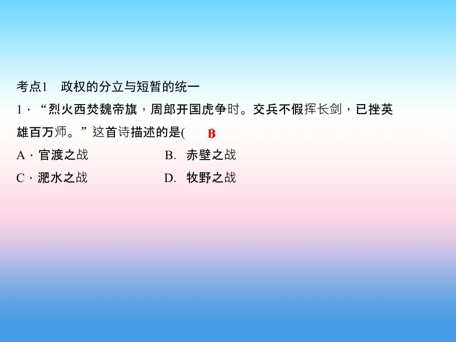 2017-2018学年七年级历史（人教版）上册作业课件：第四单元 考点突破_第2页