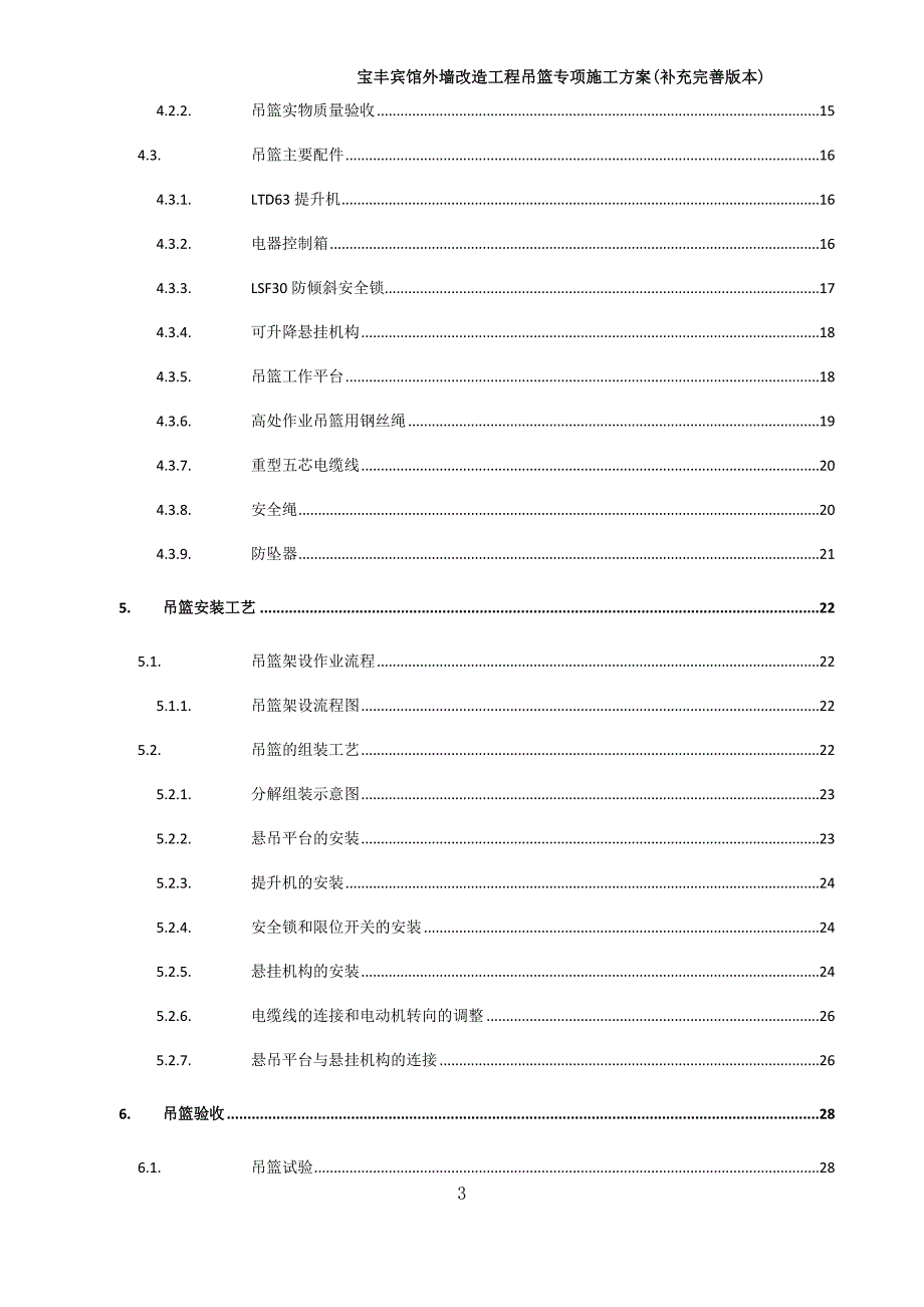 武汉宝丰宾馆外墙改造工程吊篮安全方案_第3页