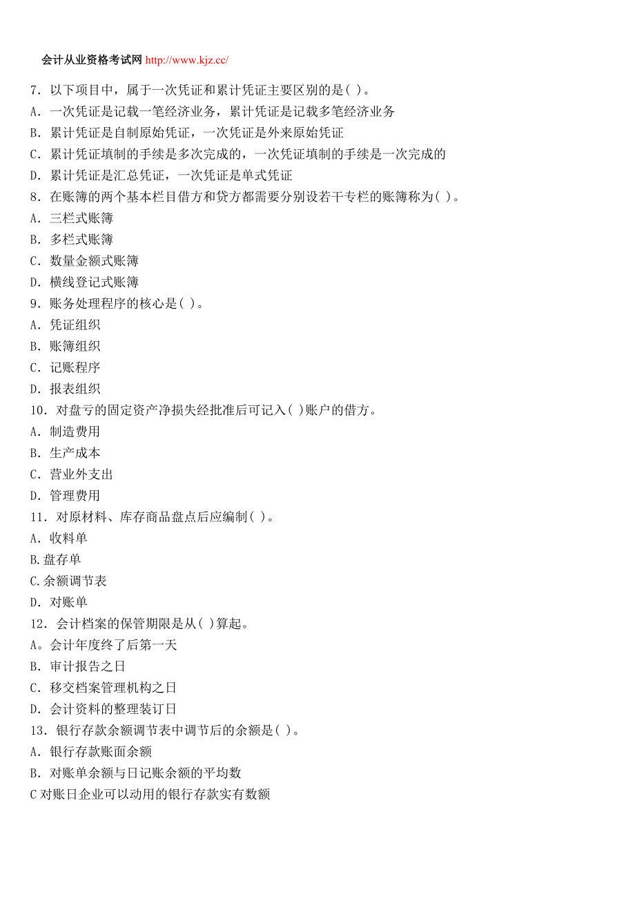 广东2014年会计从业考试《会计基础》考前冲刺试卷三_第2页