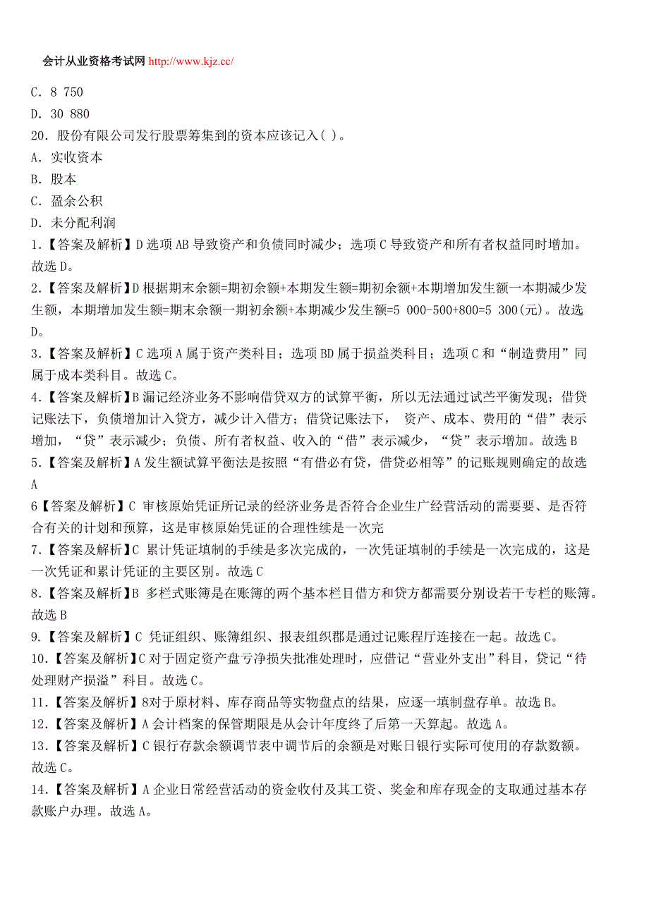 广东2014年会计从业考试《会计基础》考前冲刺试卷三_第4页