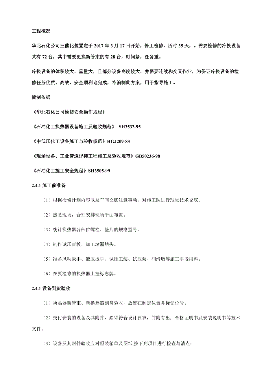 冷换设备检修施工方案_第1页