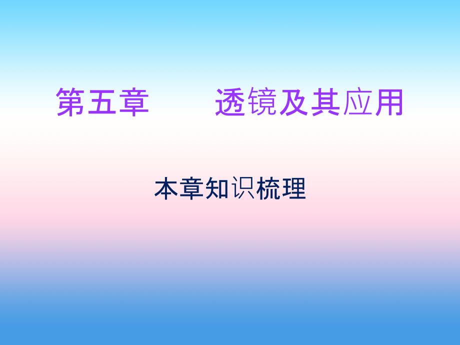 2018-2019学年八年级物理新人教版上册习题课件：期末复习第五章透镜及其应用本章知识梳理_第1页