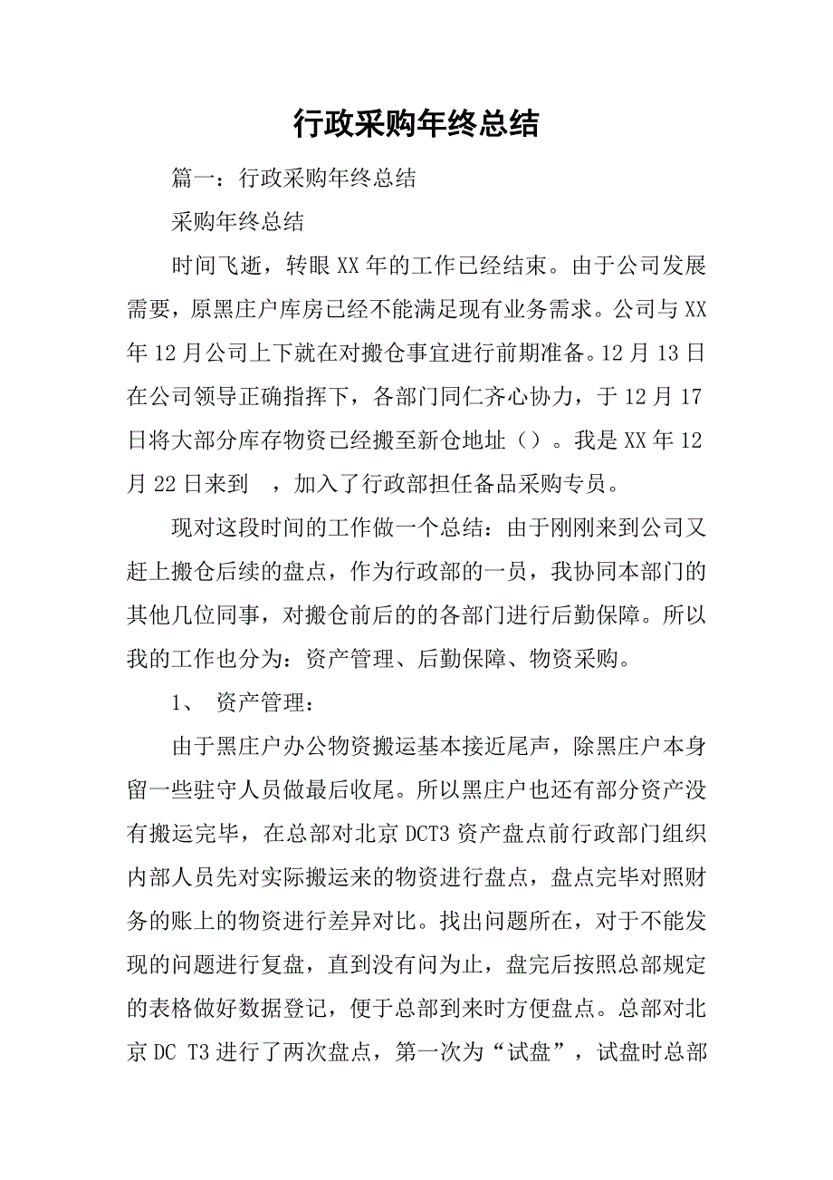 行政采购年终总结.doc_第1页