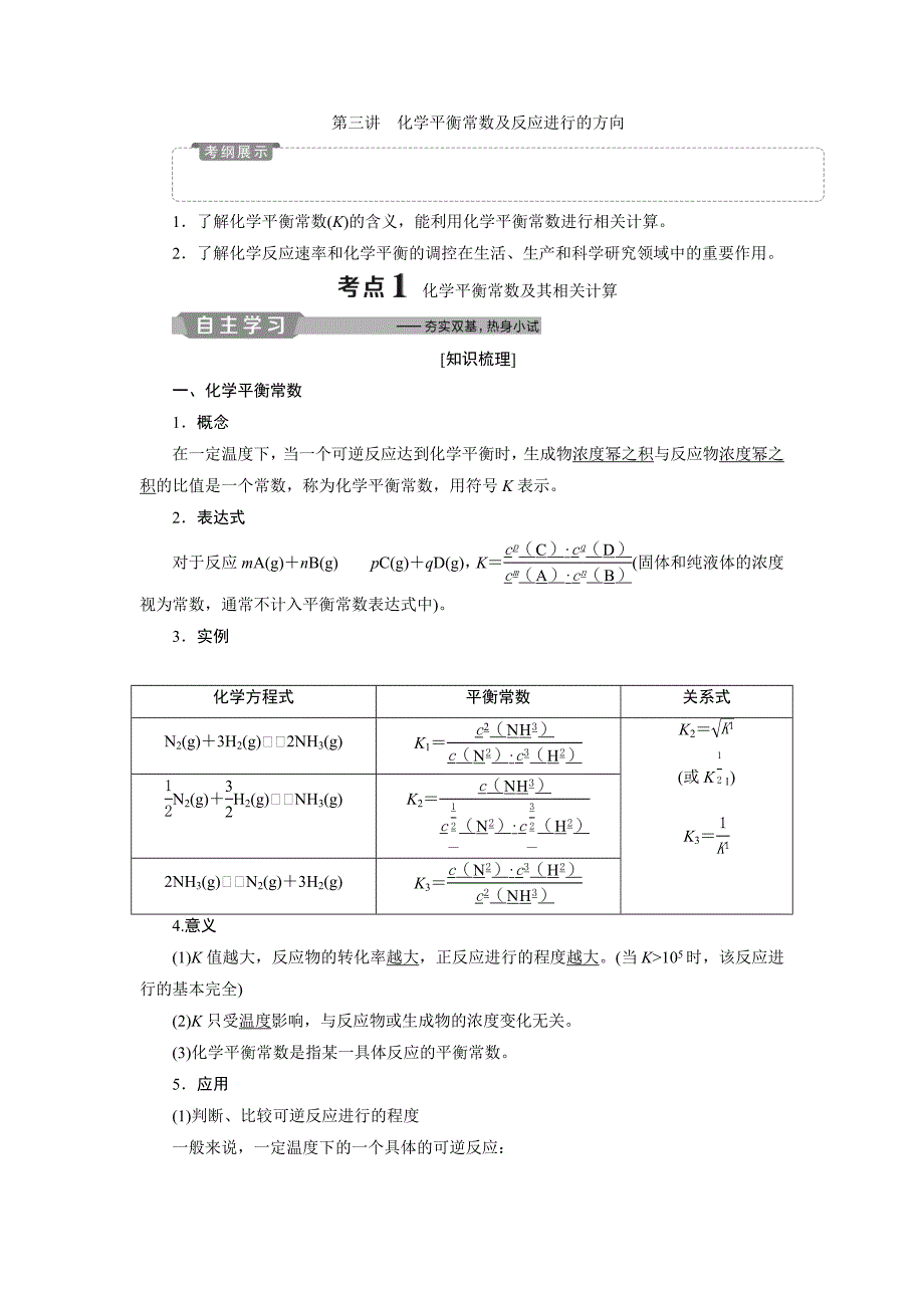 2019新优化高考化学一轮（全国通用版）精致讲义：第七章 3 第三讲　化学平衡常数及反应进行的方向 word版含答案_第1页