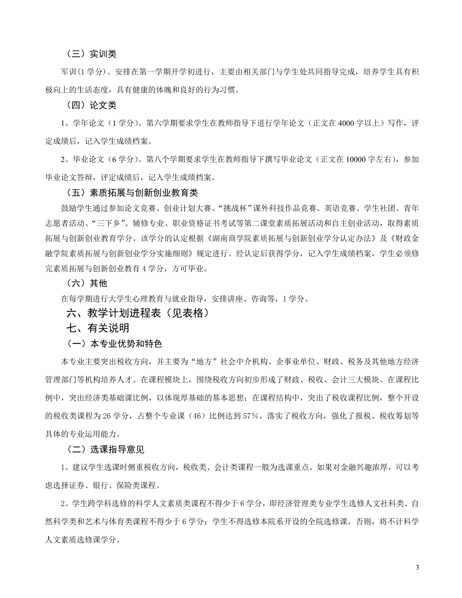 财政金融学院财政学专业培养方案_第3页