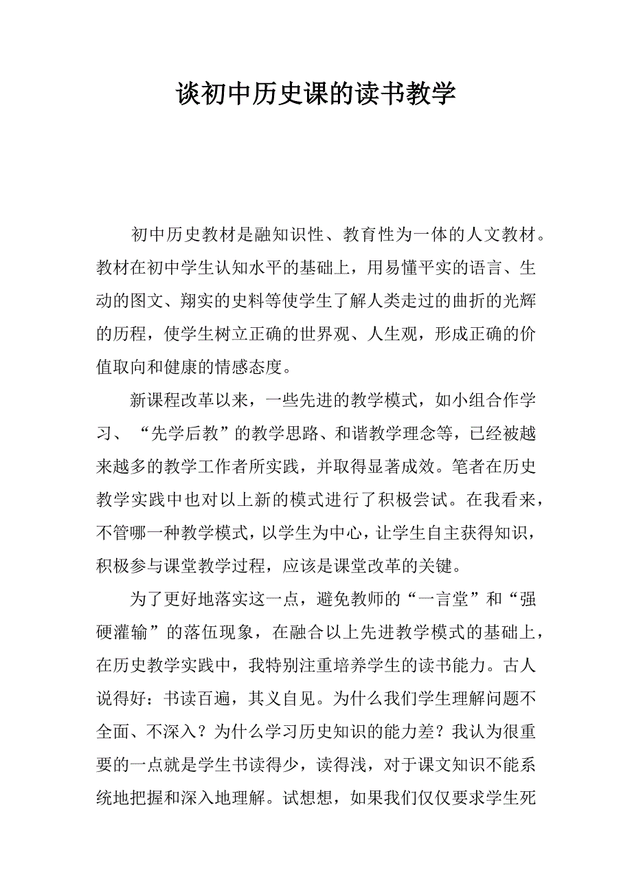 谈初中历史课的读书教学.doc_第1页