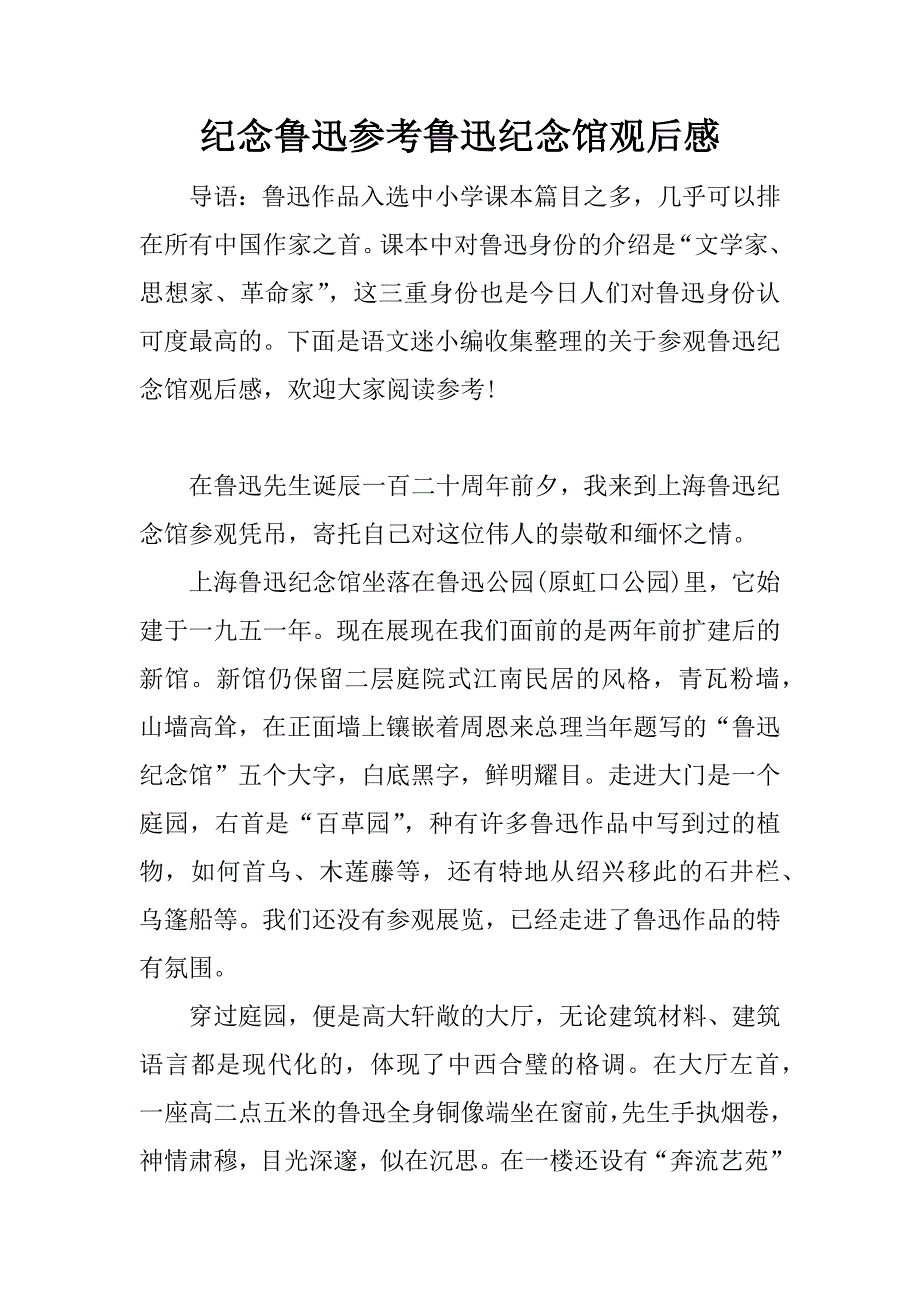 纪念鲁迅参考鲁迅纪念馆观后感.doc_第1页