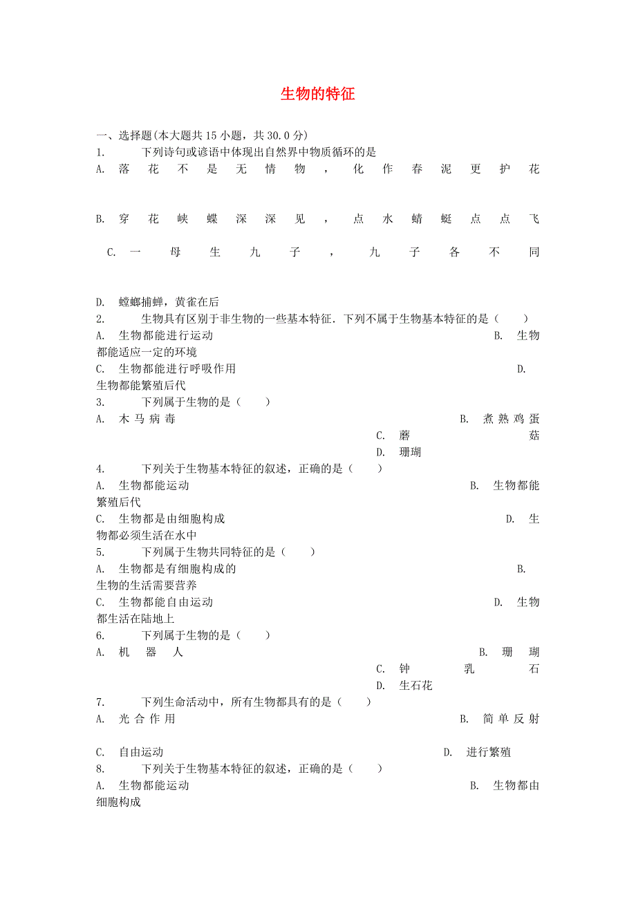 2018-2019学年七年级生物新人教版上册同步：1.1.1生物的特征3_第1页