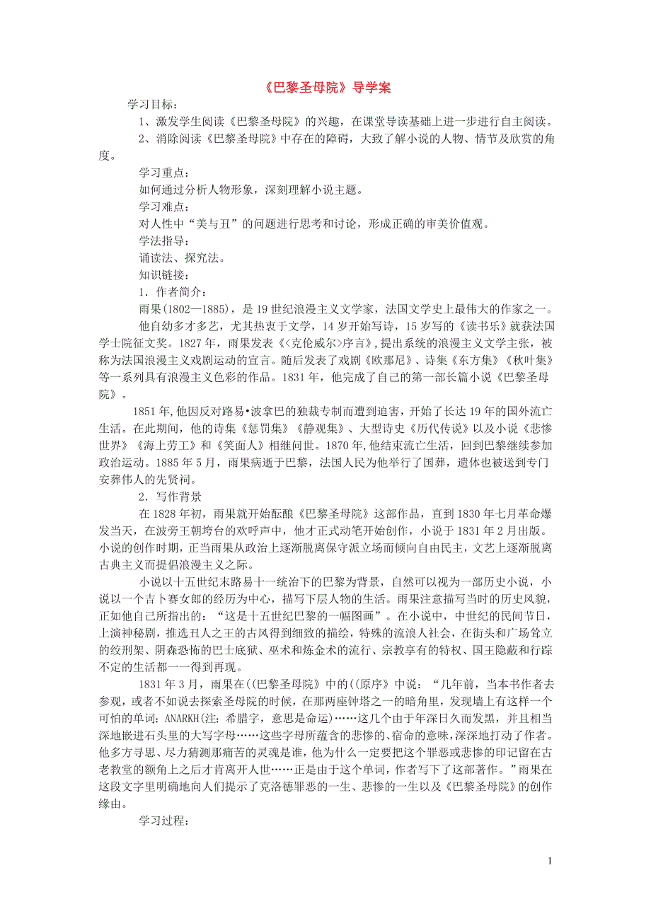 《京翰一对一》人教版必修二《巴黎圣母院》导学案_第1页