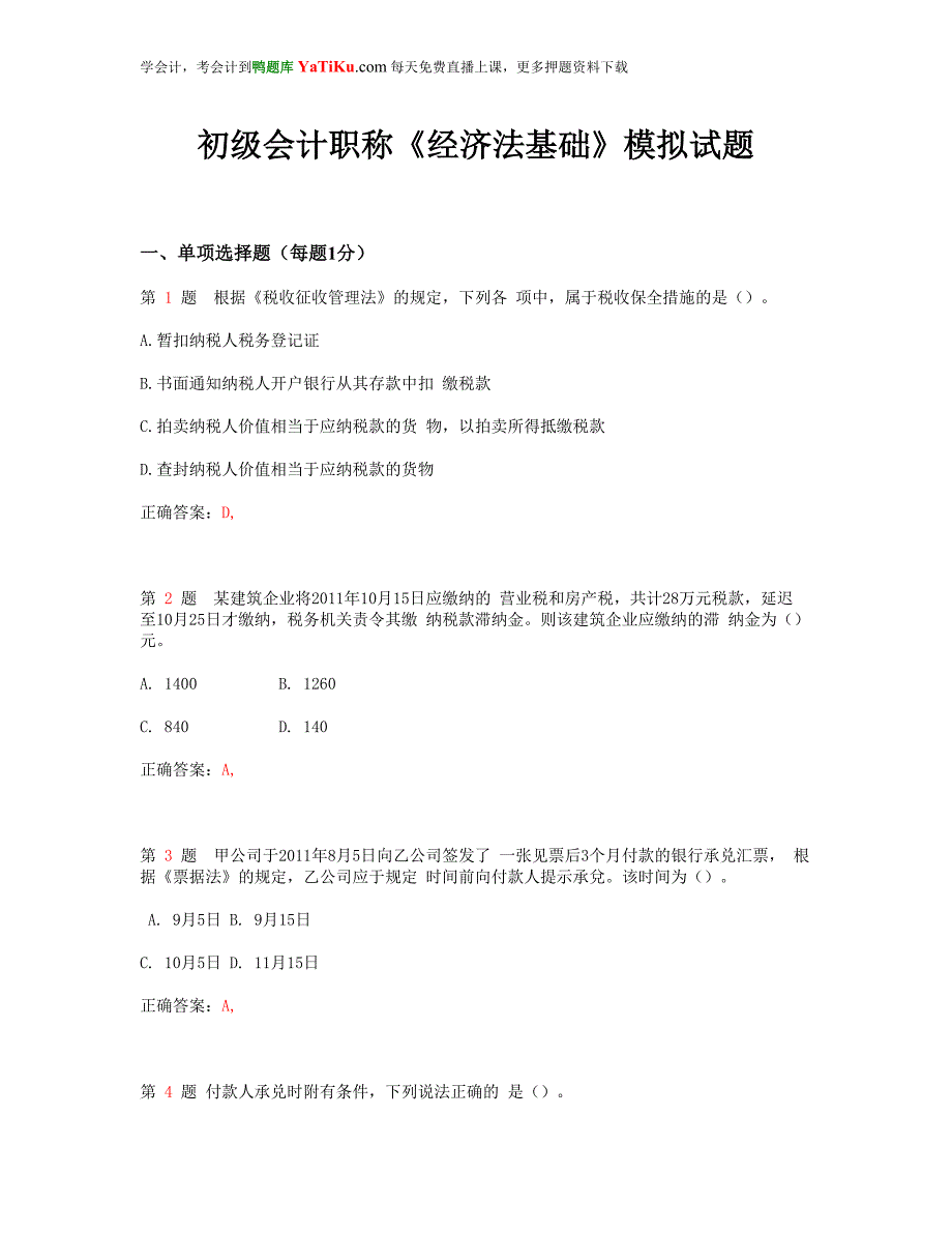 初级会计职称《经济法基础》模拟试题_第1页