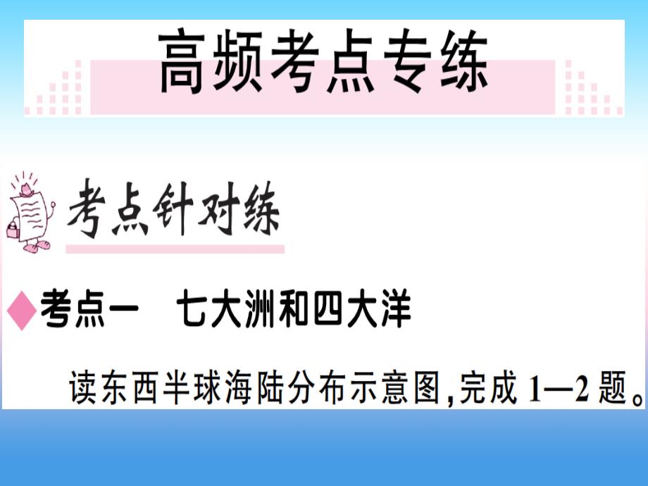 2018-2019学年七年级地理人教版上册习题课件：第2章 陆地和海洋 小结与复习_第3页