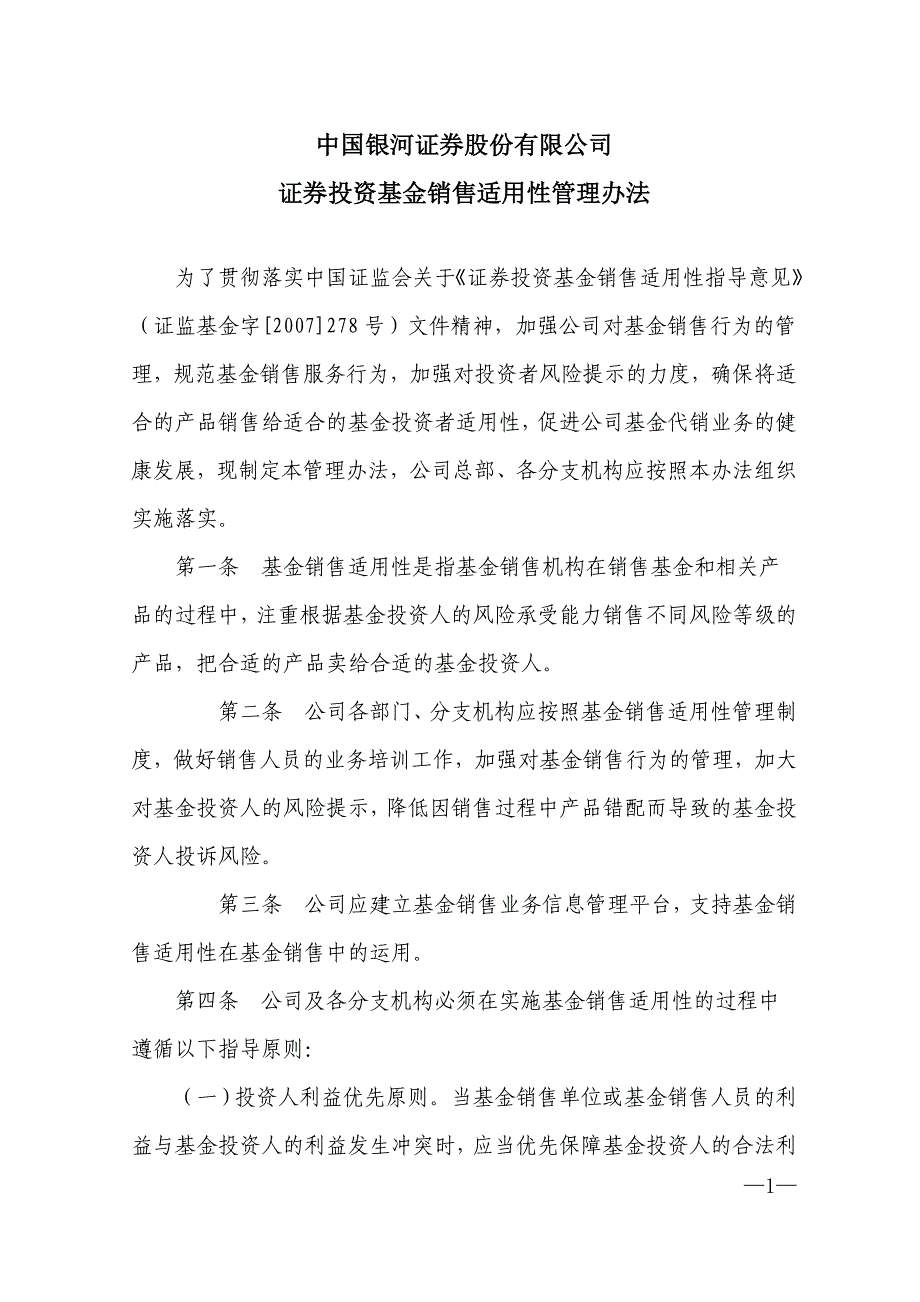 中国银河证券股份有限公司证券投资基金销售适用性管理_第1页