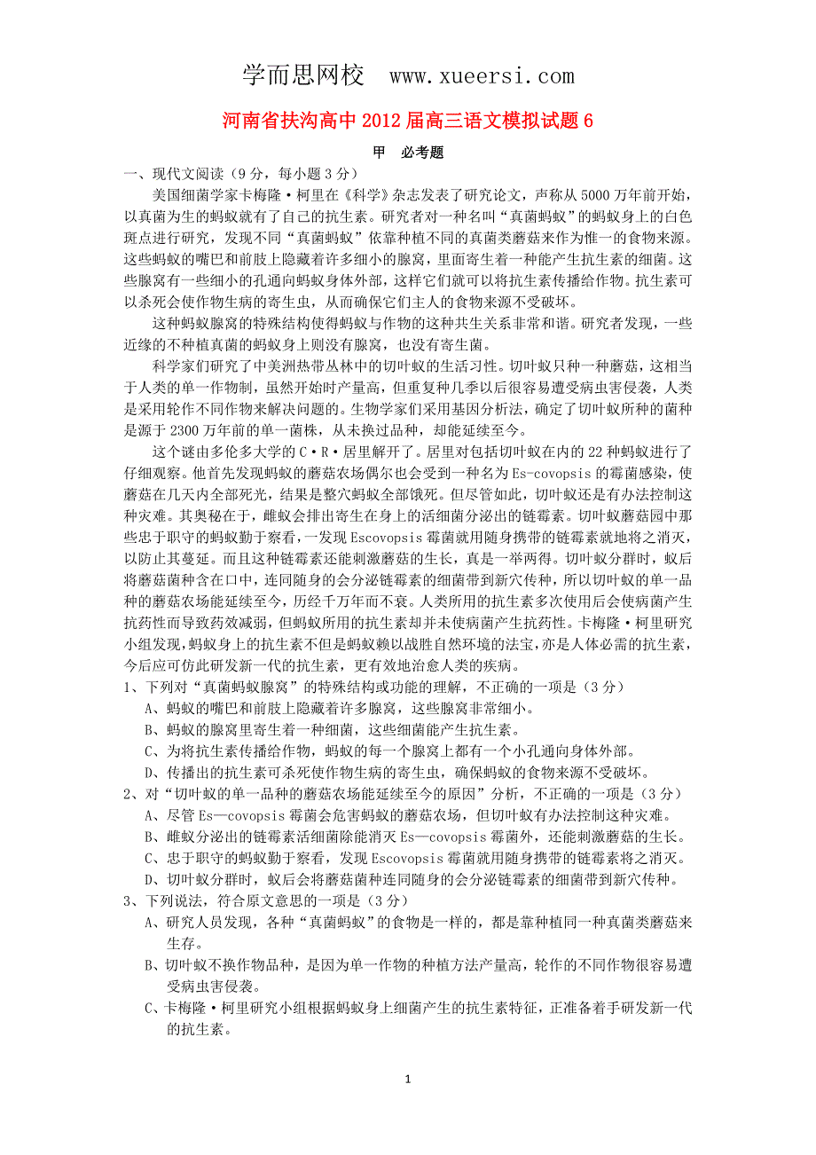 河南省扶沟高中2012届高三语文模拟试题6_第1页