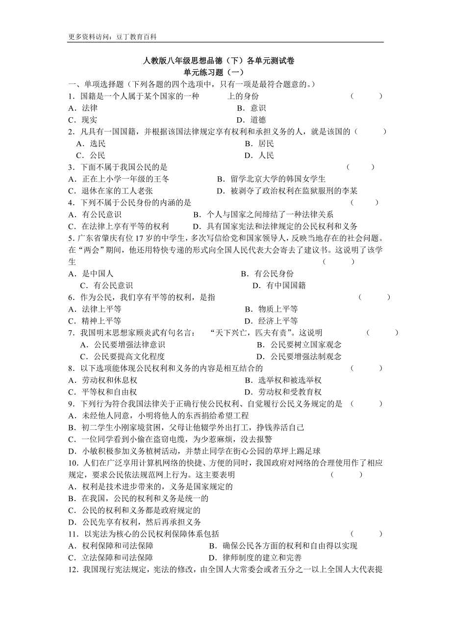 人教版八年级思想品德(下)各单元测试卷_第1页