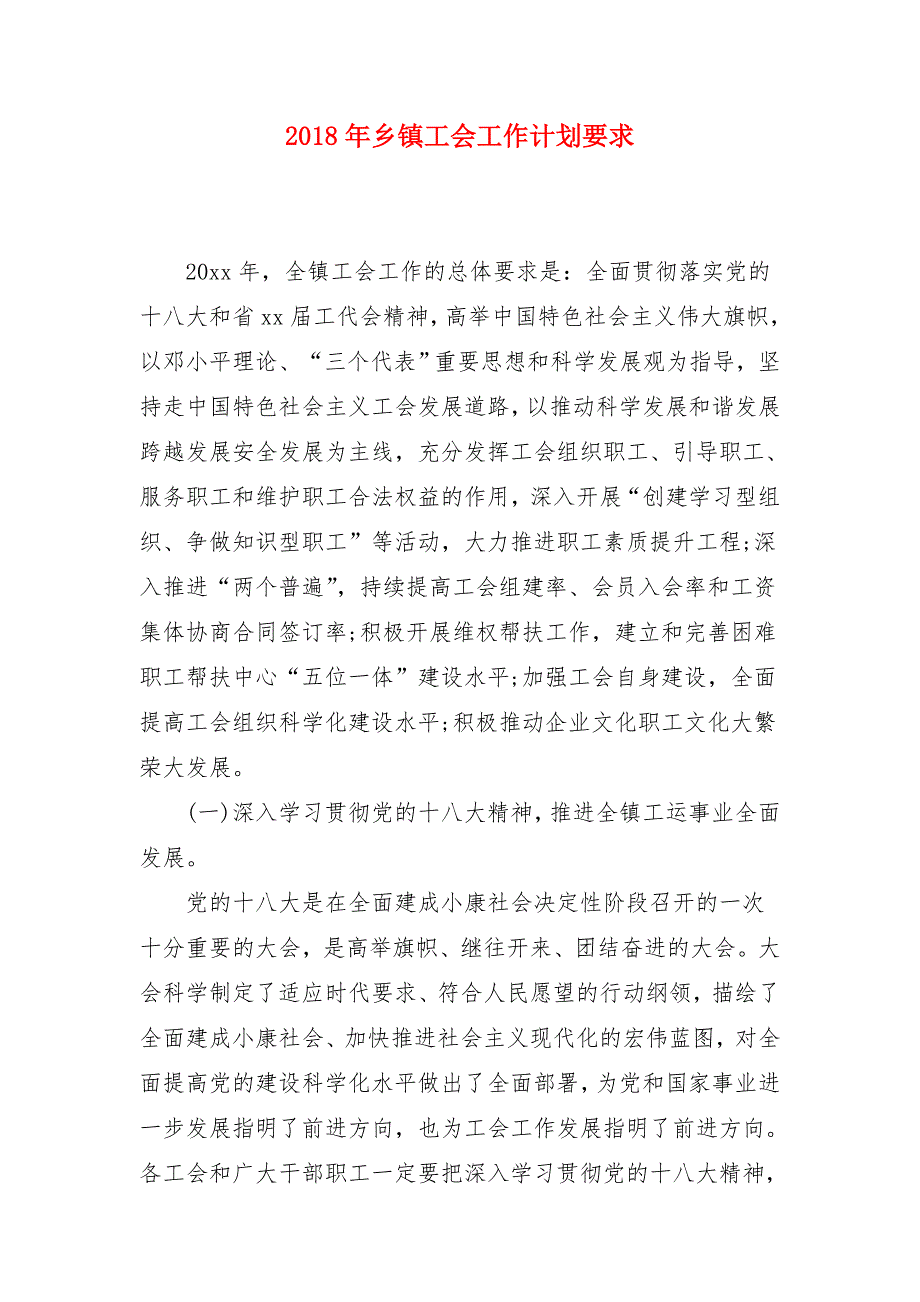 2018年乡镇工会工作计划要求_第1页