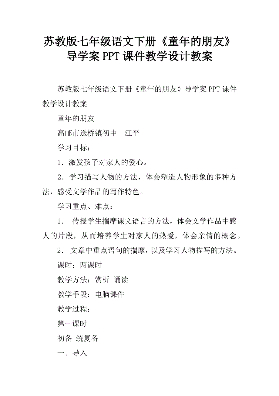 苏教版七年级语文下册《童年的朋友》导学案ppt课件教学设计教案.doc_第1页