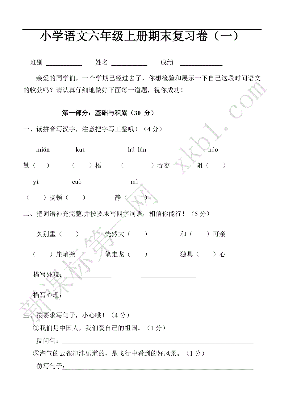 小学语文六年级上册期末复习卷(一)_第1页