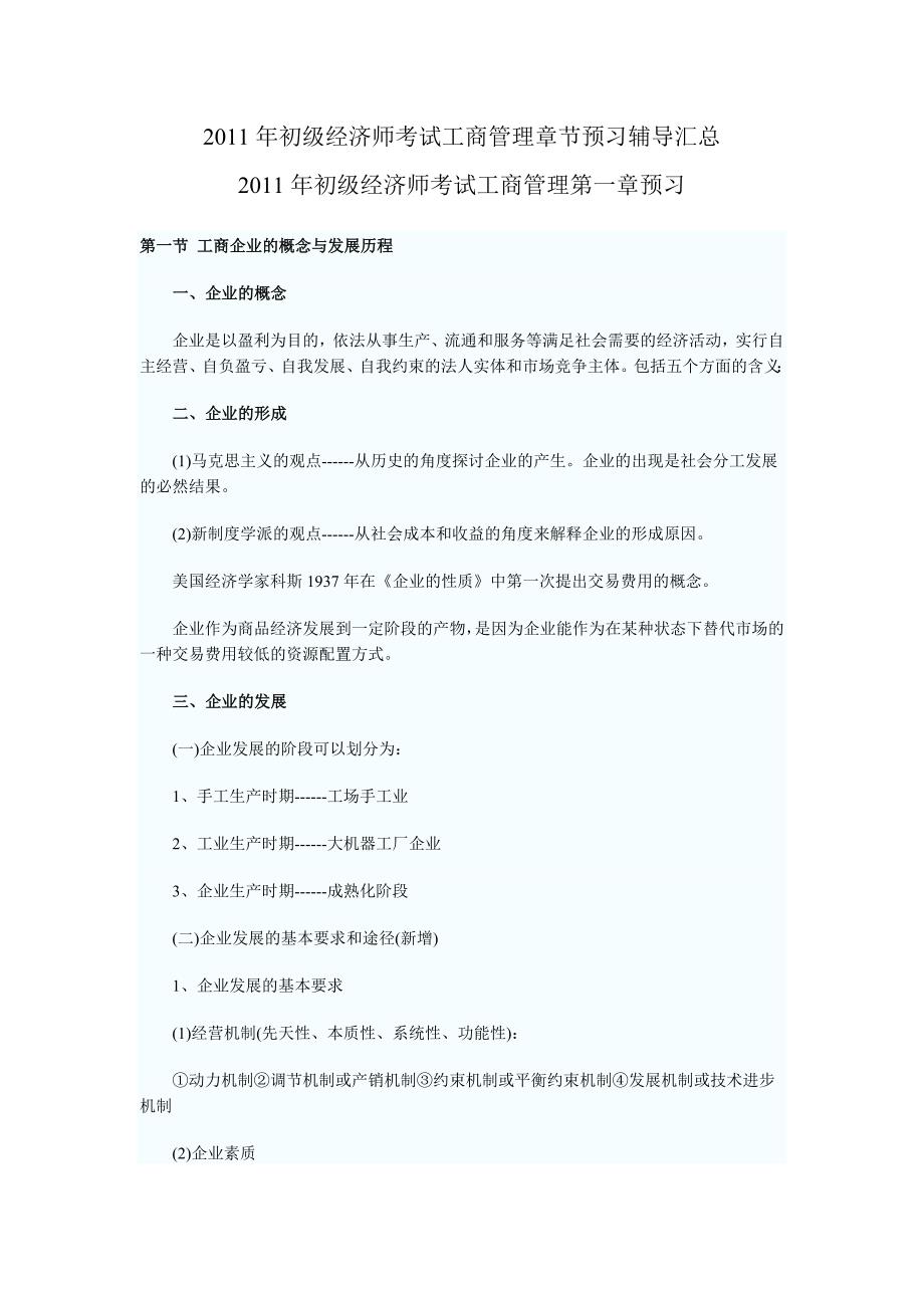 2011年初级经济师考试工商管理章节预习辅导汇总_第1页