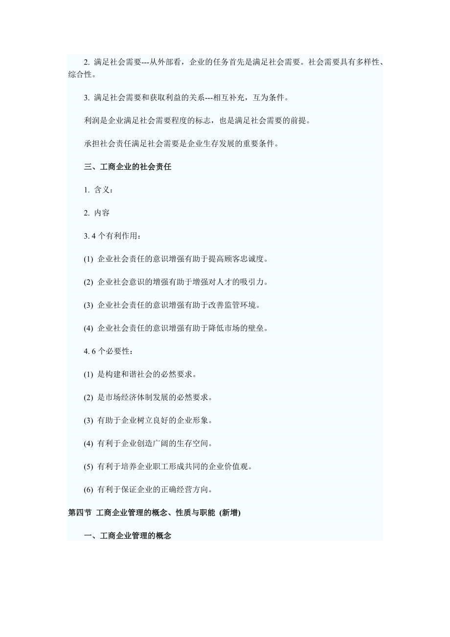 2011年初级经济师考试工商管理章节预习辅导汇总_第5页