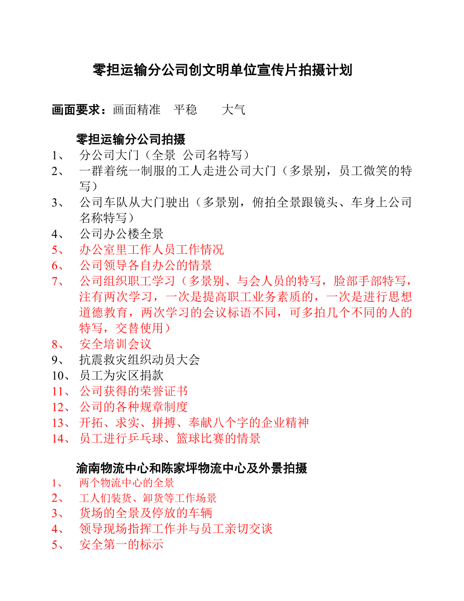 零担运输分公司创文明单位宣传片拍摄计划_第1页