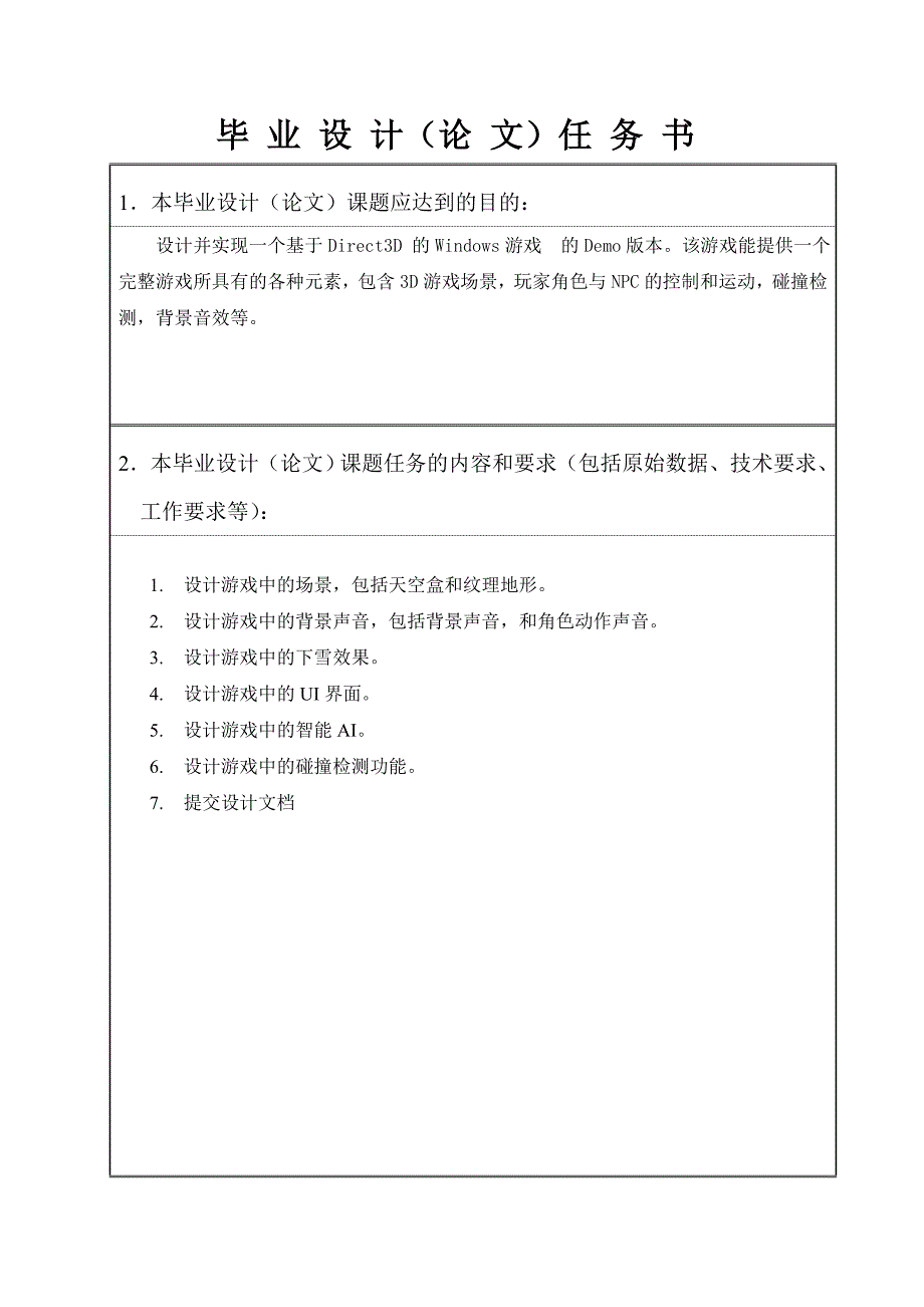 2017毕业论文-基于direct3d的windows游戏开发_第3页