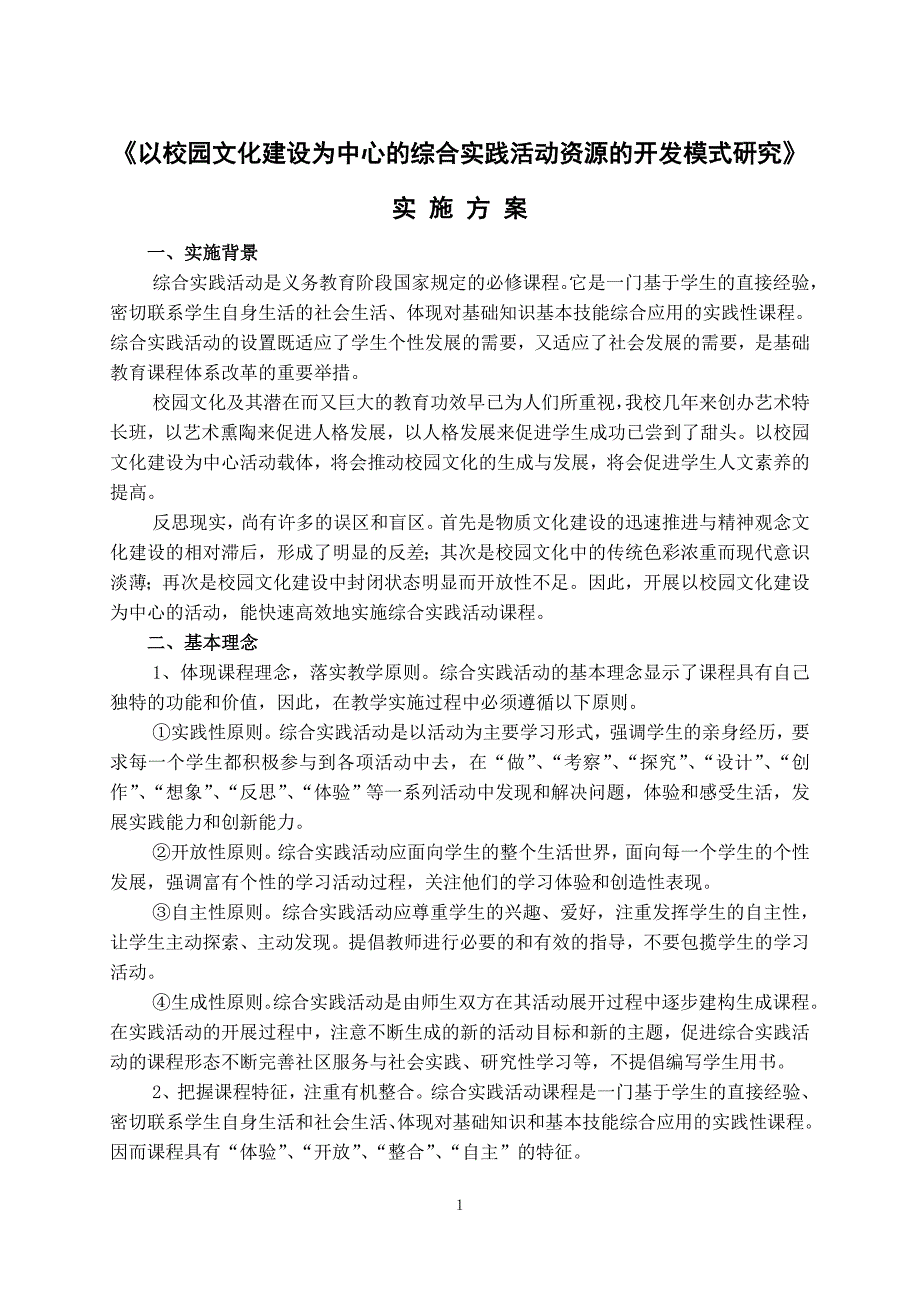 校园文化建设为中心的综合实践活动课程实施方案2_第1页