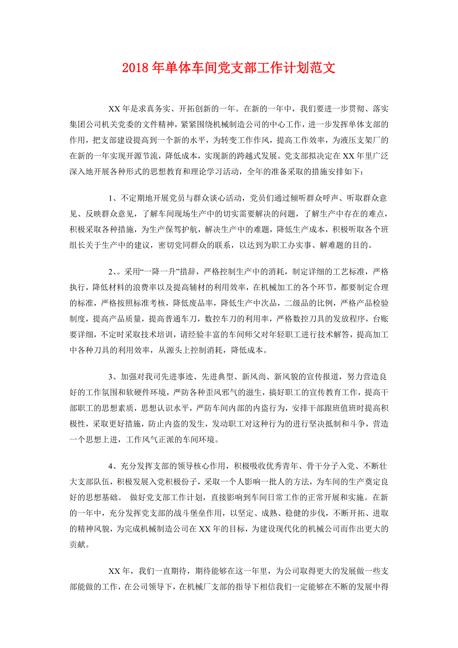 2018年单体车间党支部工作计划范文_第1页