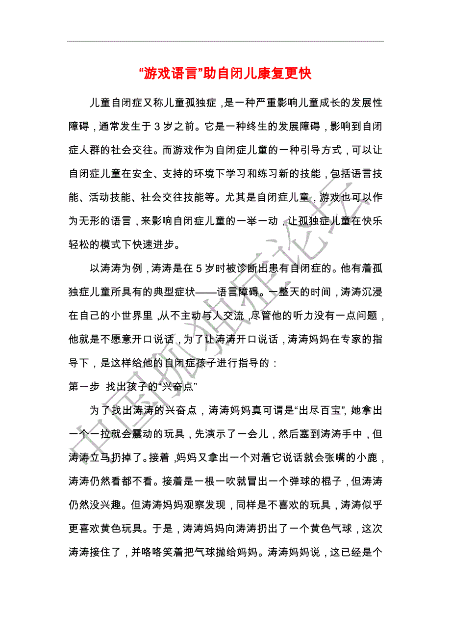 “游戏语言”助自闭儿康复更快_第1页