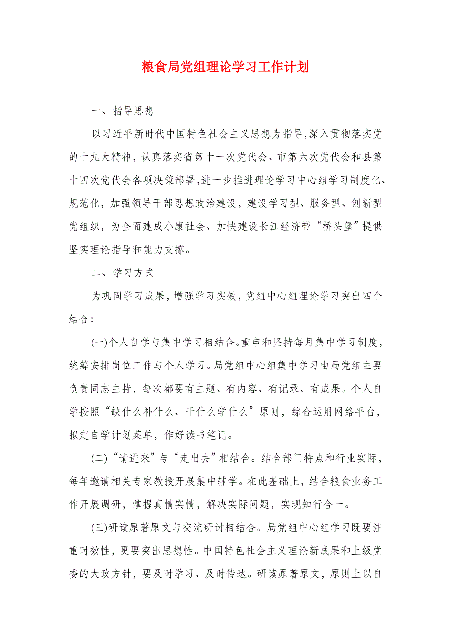 粮食局党组理论学习工作计划_第1页