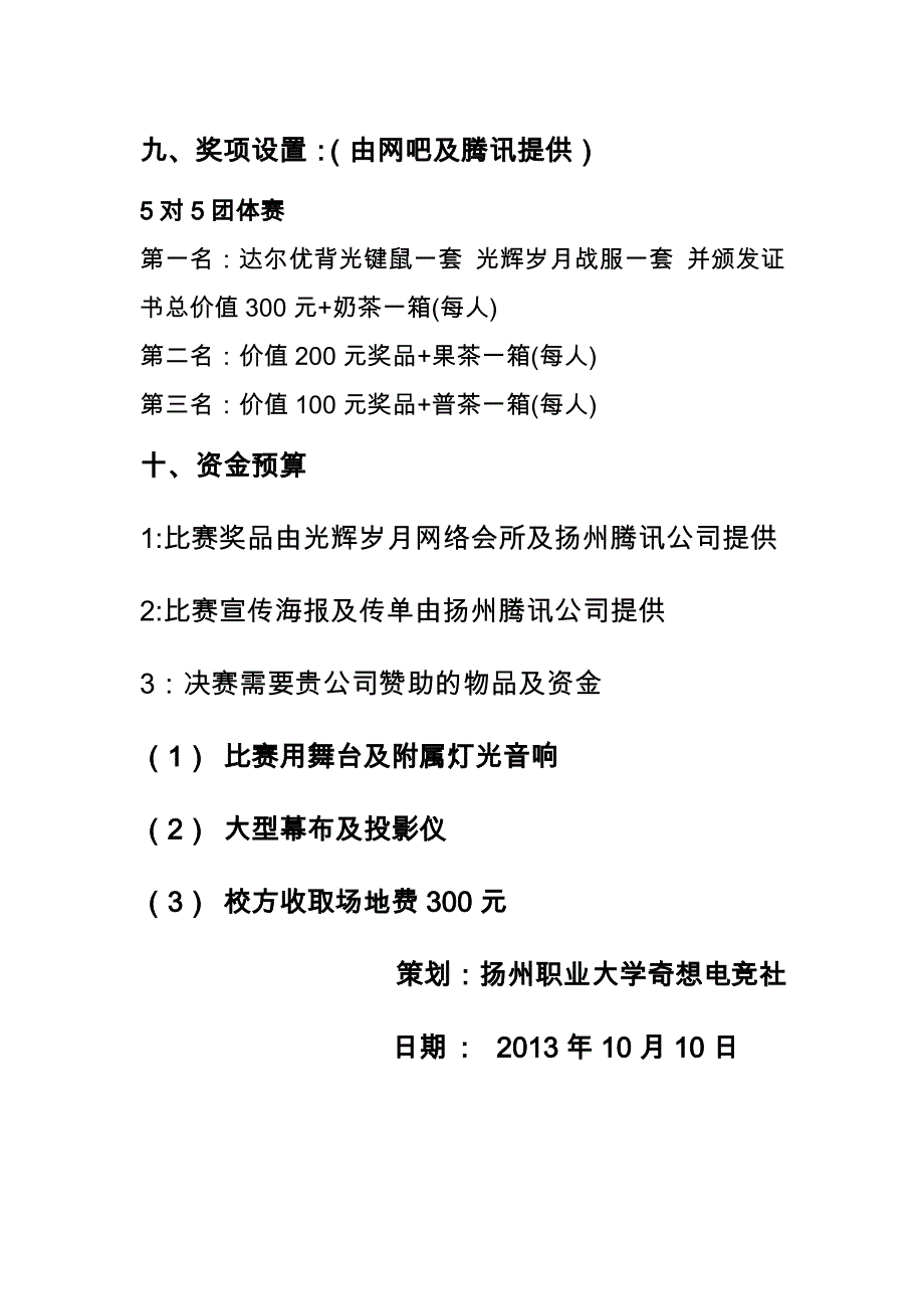 英雄联盟比赛策划书(赞助商版)_第3页