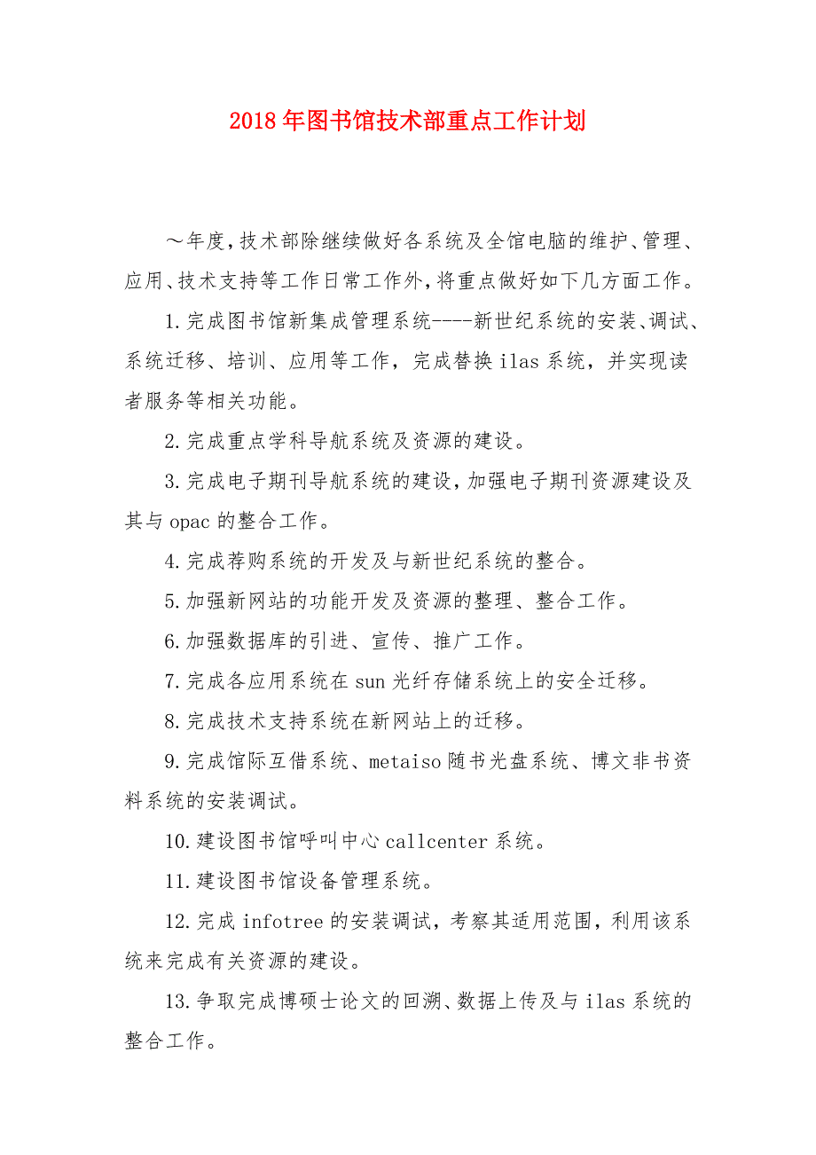 2018年图书馆技术部重点工作计划_第1页