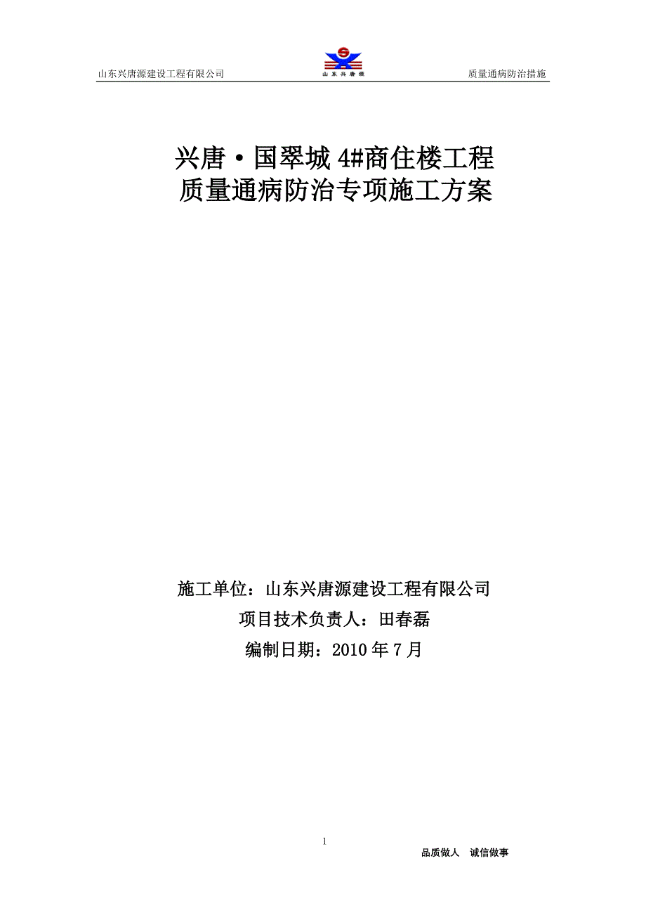 兴唐·国翠城4_住宅楼质量通病防治专项施工方案_第1页