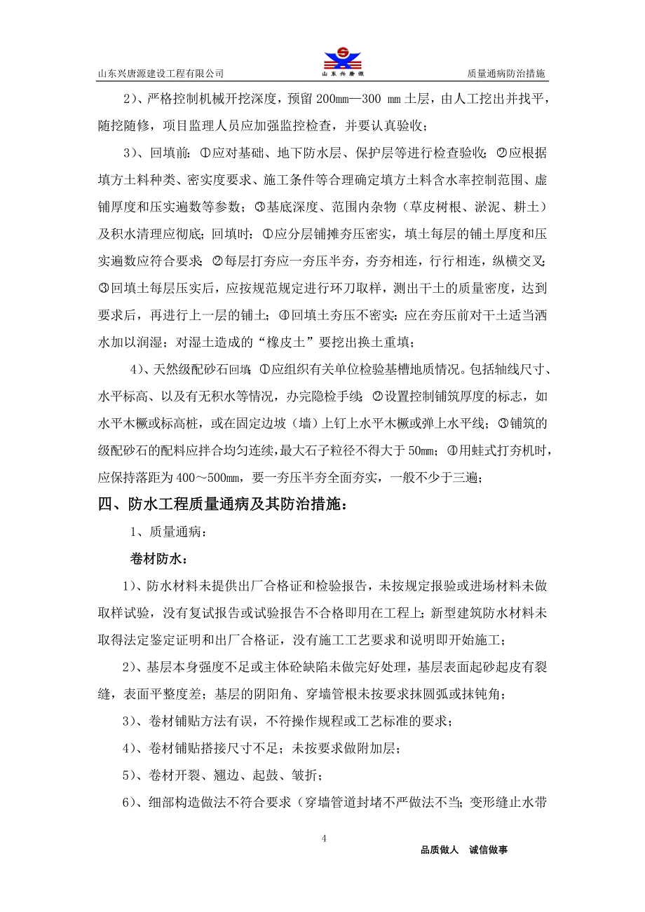 兴唐·国翠城4_住宅楼质量通病防治专项施工方案_第4页