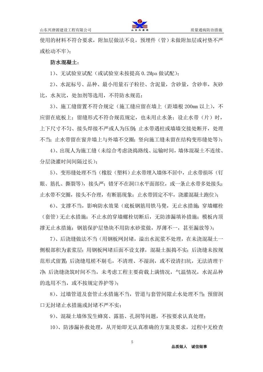 兴唐·国翠城4_住宅楼质量通病防治专项施工方案_第5页