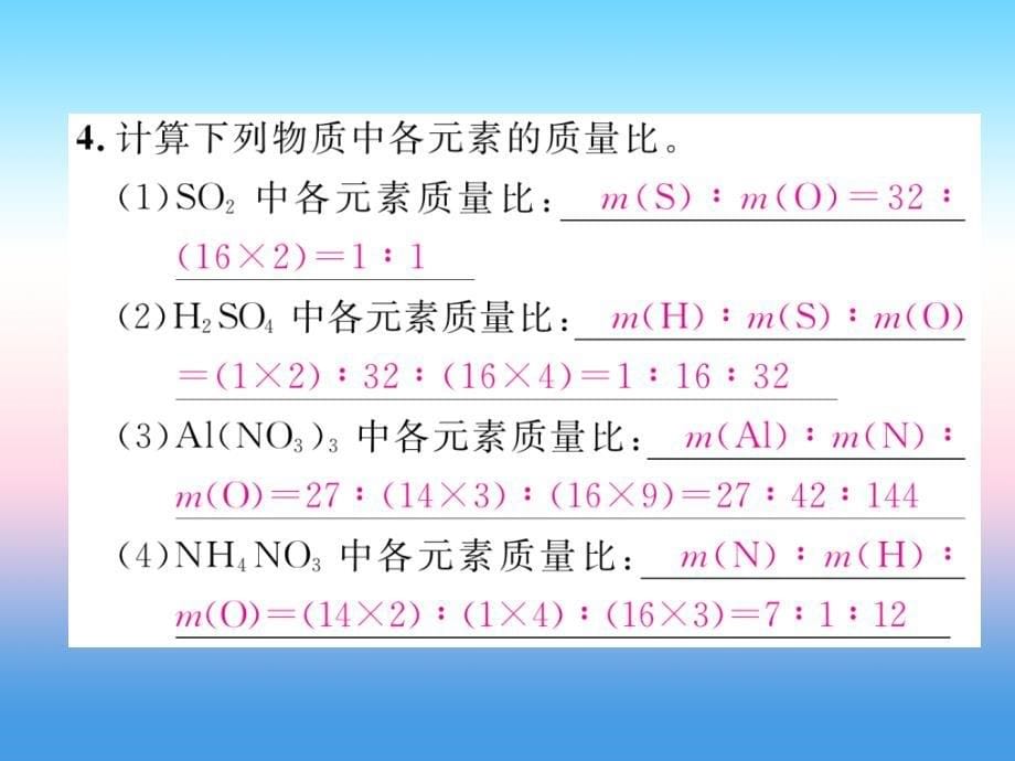 安徽专版2018-2019学年九年级化学新人教版上册习题课件：第4单元 自然界的水课题4化学式与化合价第2课时有关相对分子质量的计算_第5页