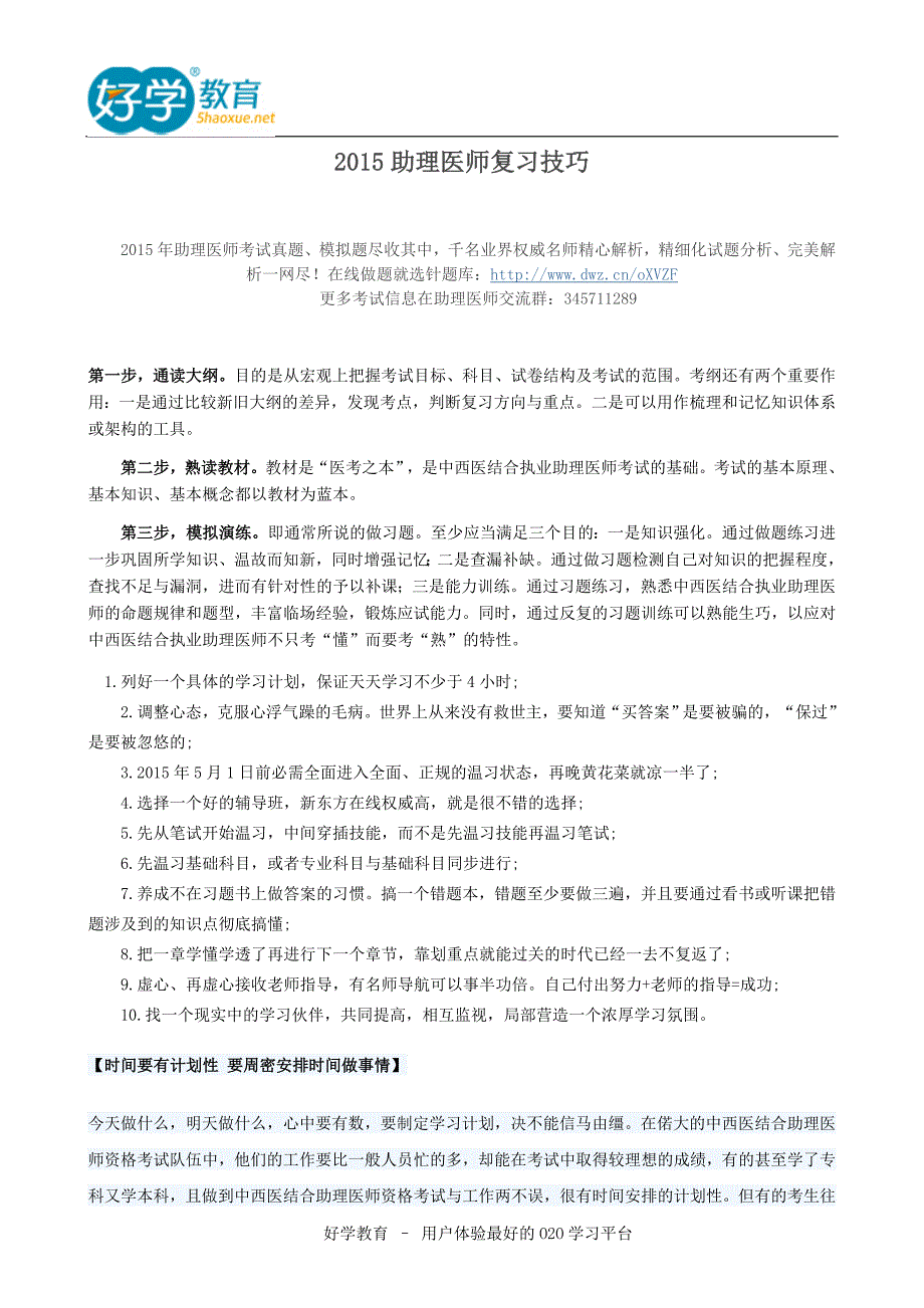 2015助理医师复习技巧_第1页