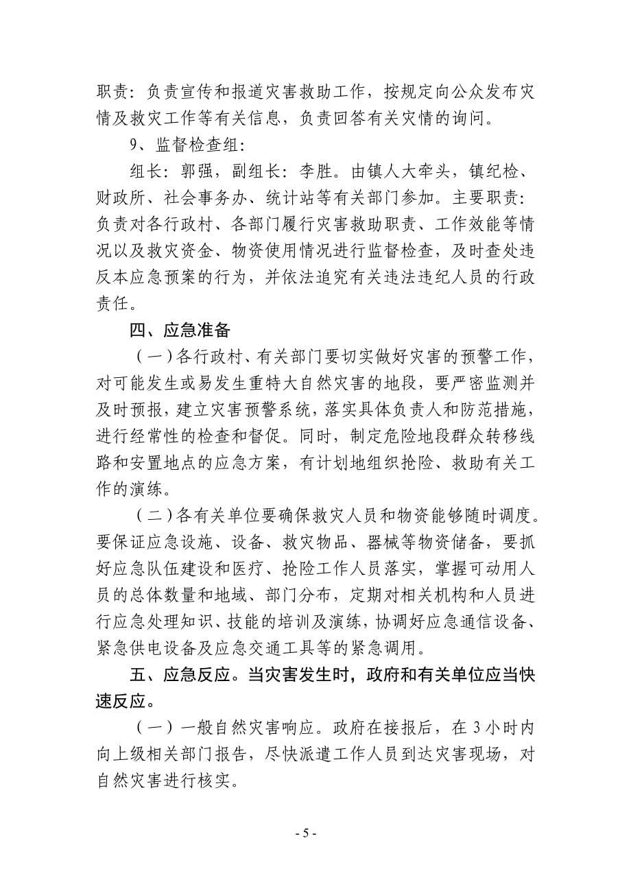 杨湖镇自然灾害救助应急预案_第5页