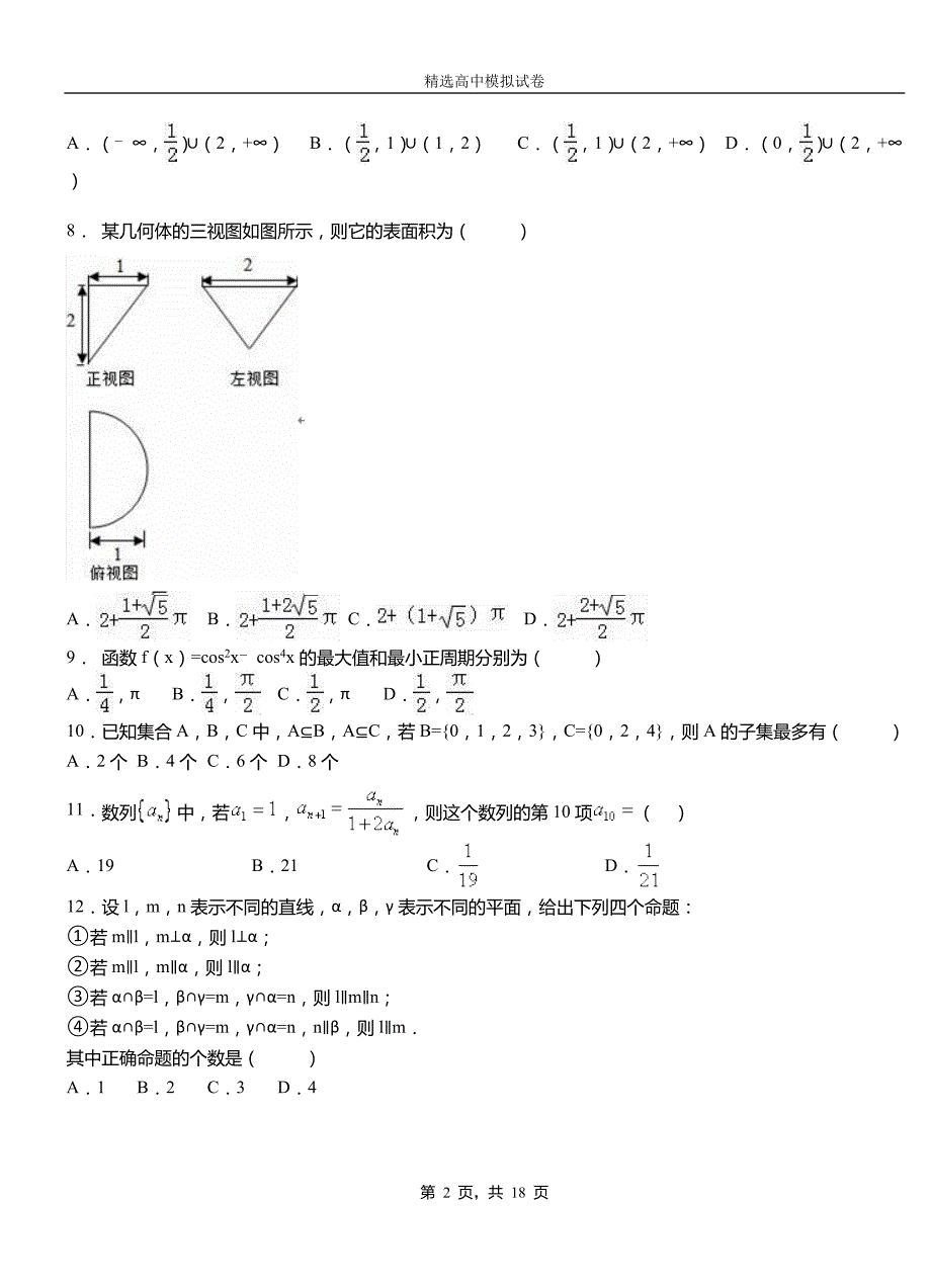 清江浦区第三高级中学2018-2019学年上学期高二数学12月月考试题含解析_第2页