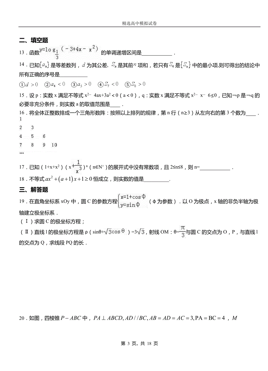 清江浦区第三高级中学2018-2019学年上学期高二数学12月月考试题含解析_第3页