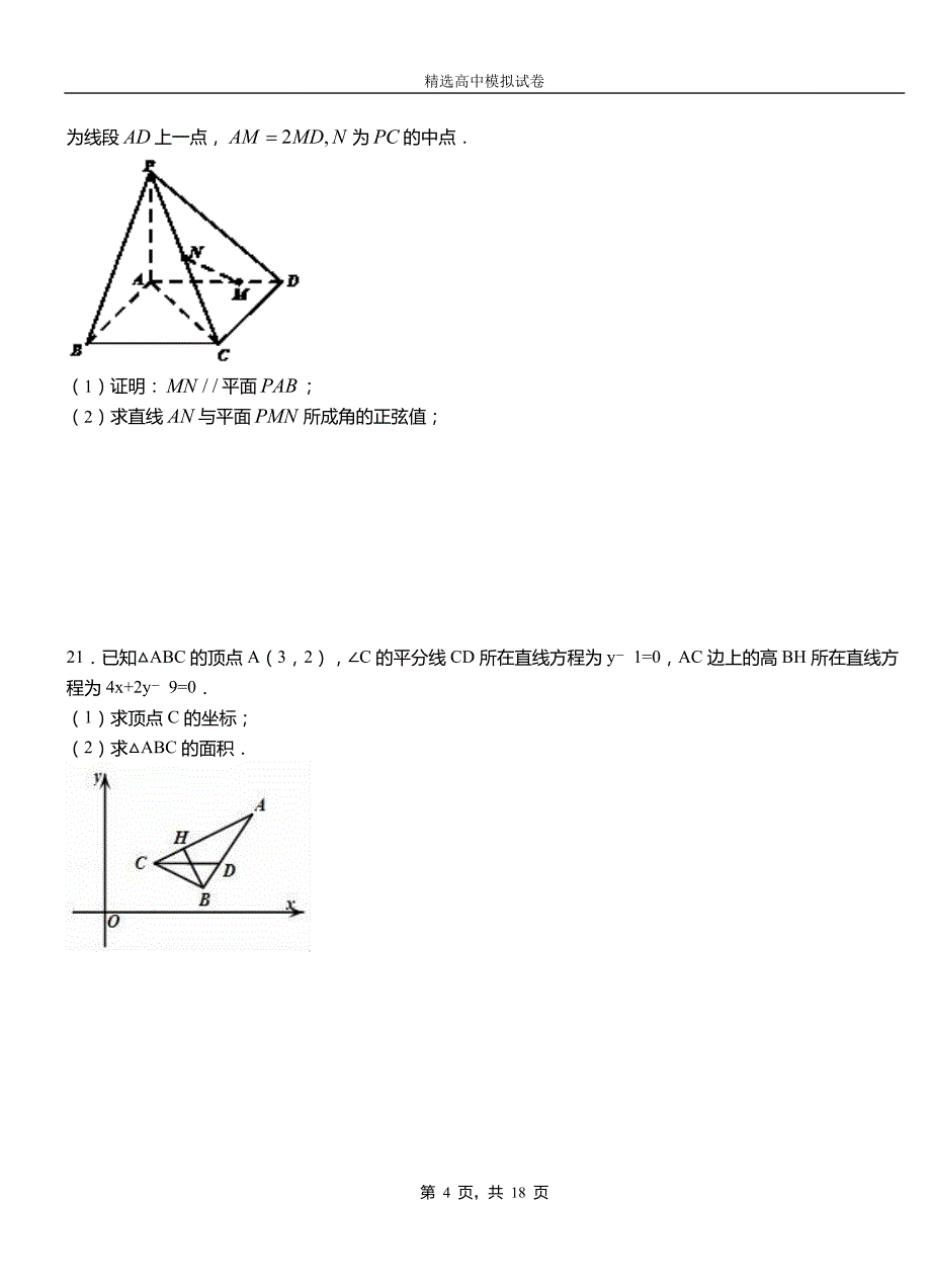 清江浦区第三高级中学2018-2019学年上学期高二数学12月月考试题含解析_第4页