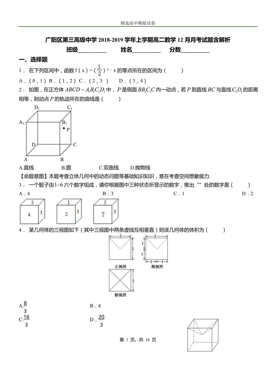 广阳区第三高级中学2018-2019学年上学期高二数学12月月考试题含解析_第1页