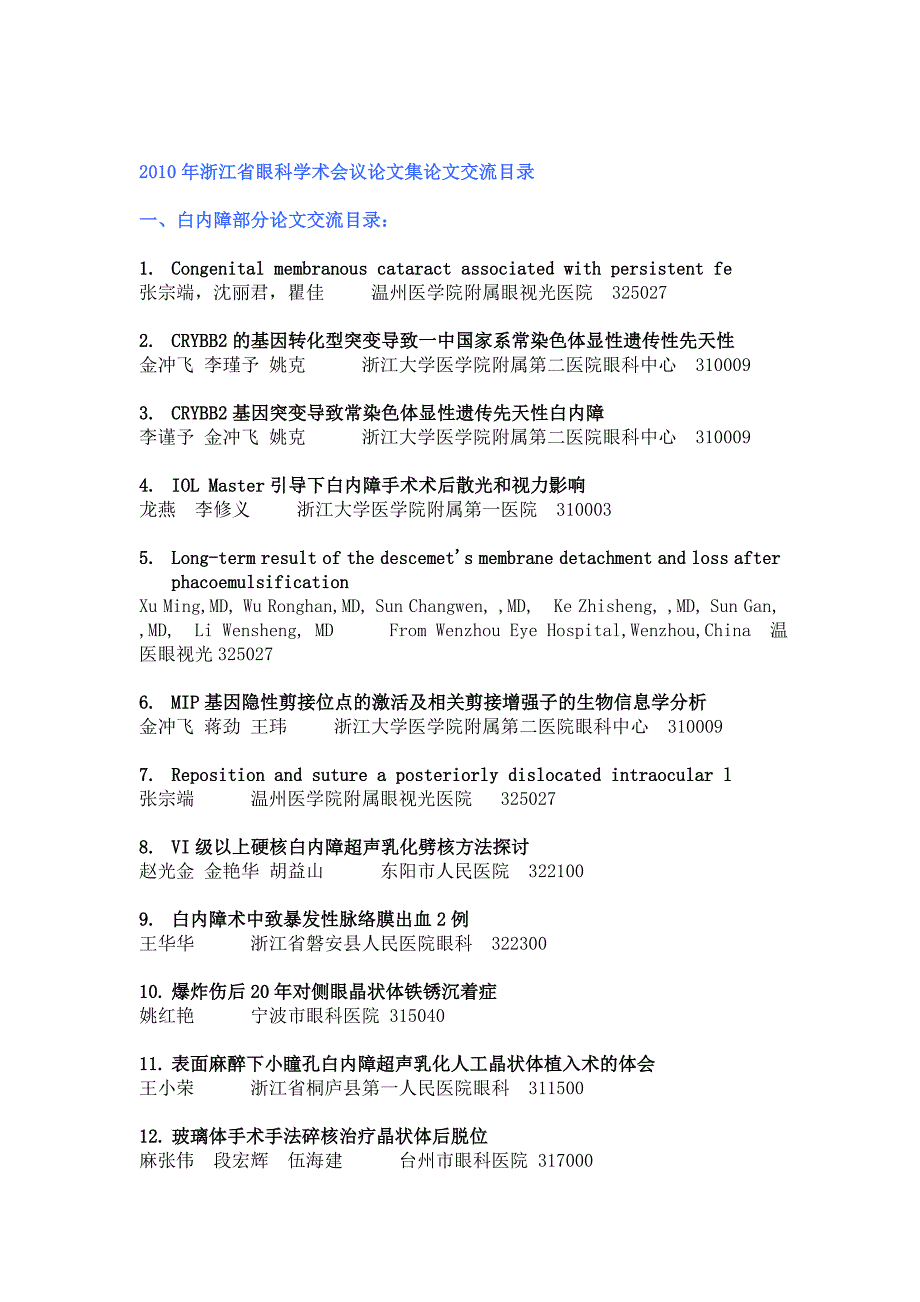 2010年浙江省眼科学术会议论文集论文交流目录_第1页